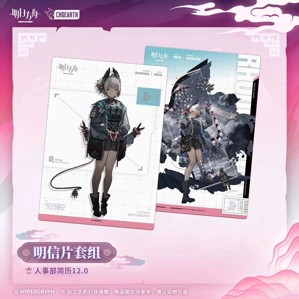 明日方舟 司霆惊蛰 电弧 录武官 人事部简历套组 谷圈明信片