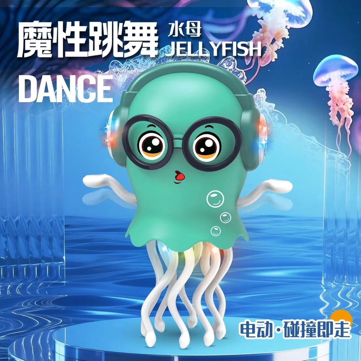 喜顽童 魔性跳舞水母 电子玩具