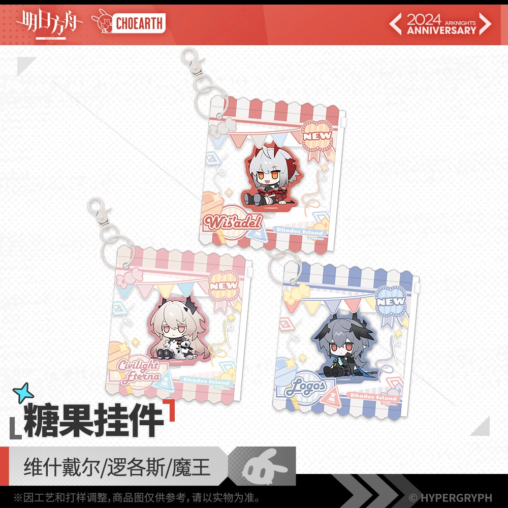 明日方舟 糖果 维什戴尔 谷圈挂件