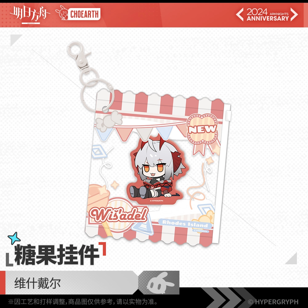 明日方舟 糖果 维什戴尔 谷圈挂件