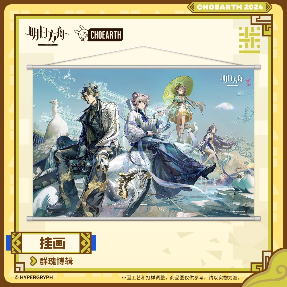 明日方舟 群瑰博辑 挂画
