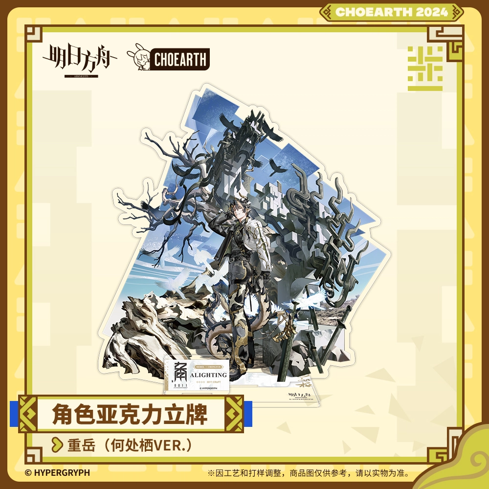 明日方舟 重岳 角色款 亚克力立牌
