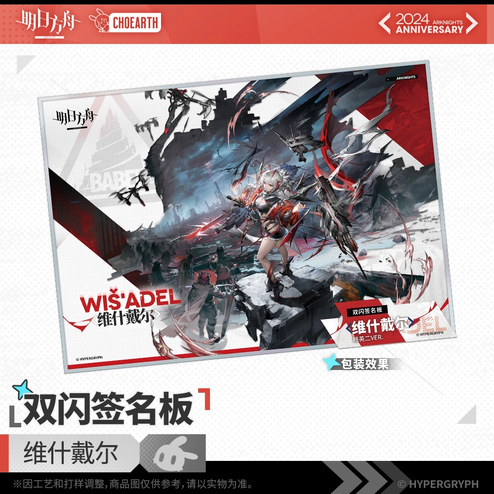 明日方舟 双闪签名板-维什戴尔 色纸