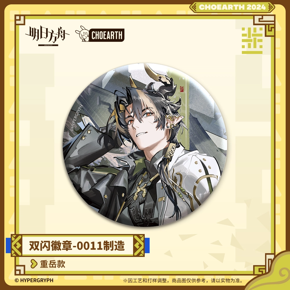 明日方舟 重岳 林 蜜莓 海沫 双闪 徽章
