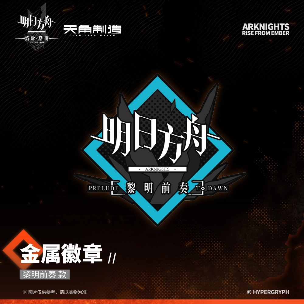 明日方舟 黎明前奏 徽章