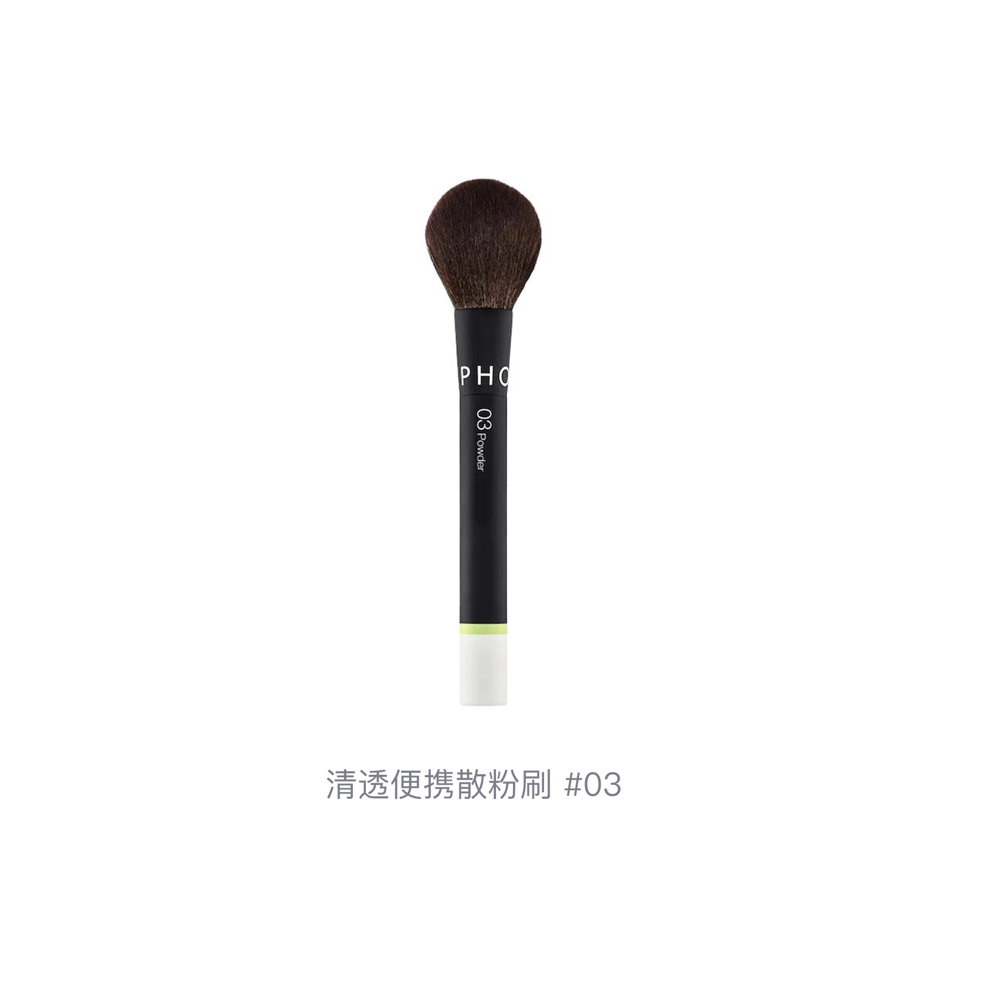 丝芙兰 清透便携散粉刷 亲肤