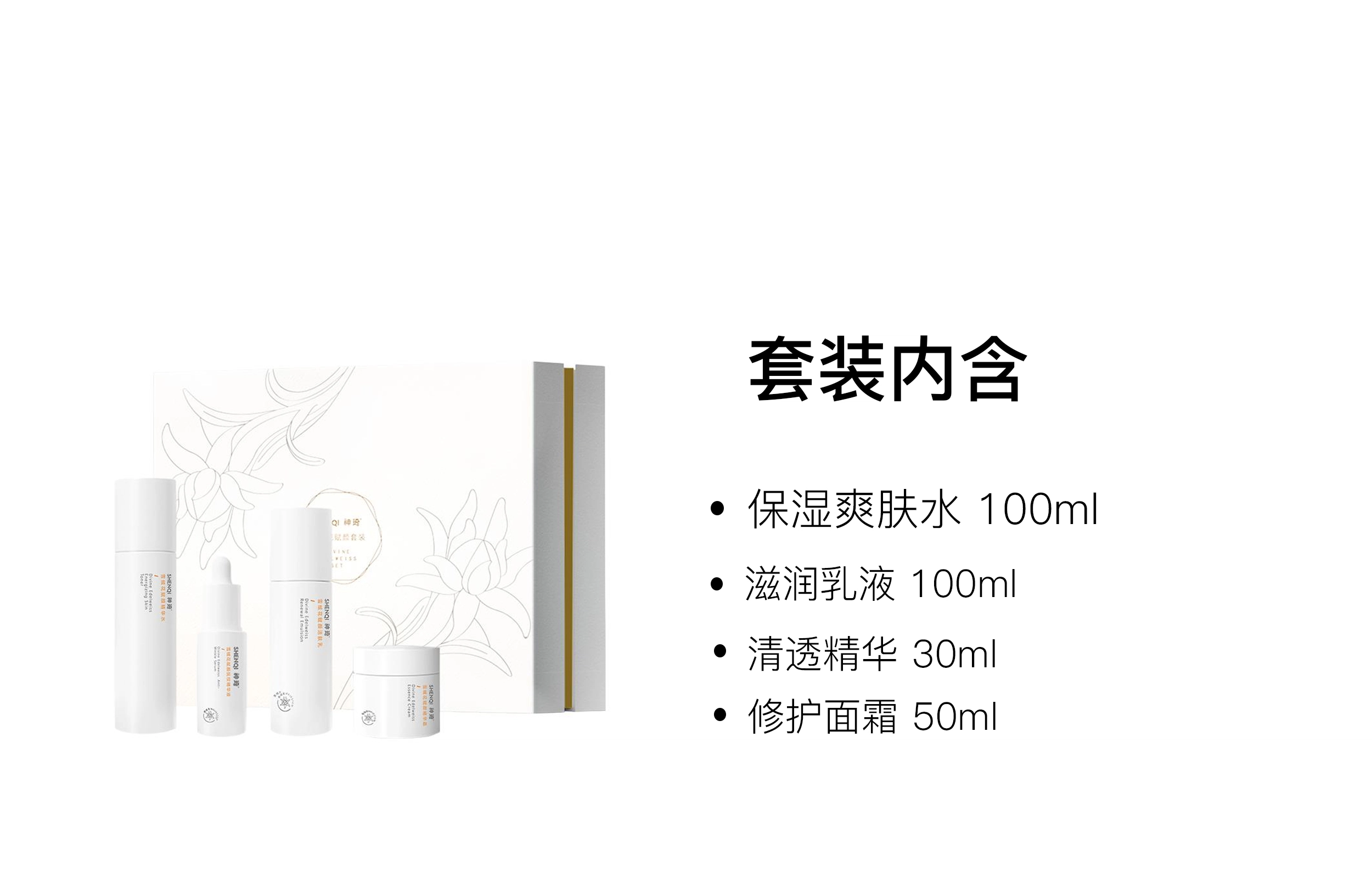 神琦 雪绒花爽肤水护肤套装 舒缓滋润 四件套
