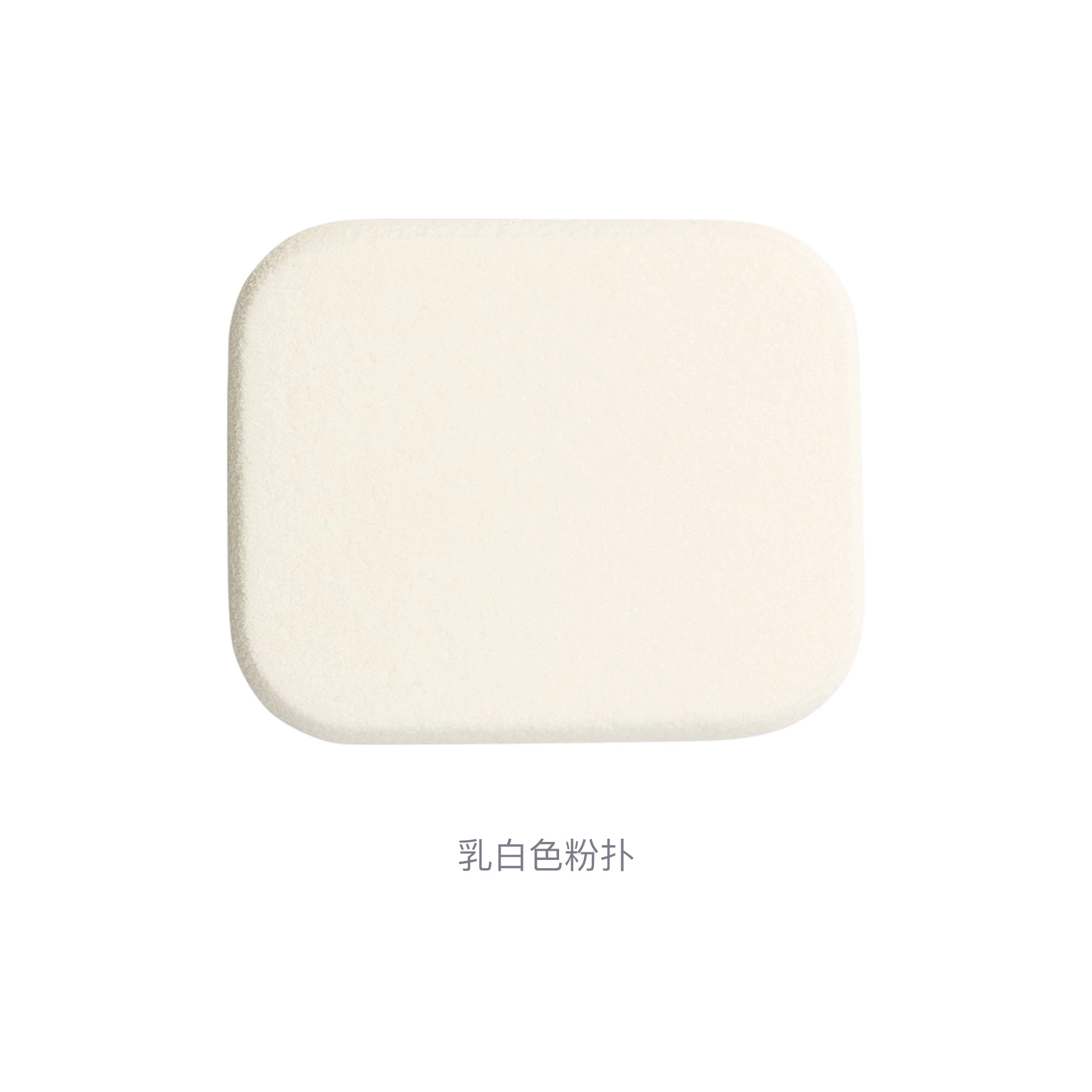 奥蜜思  乳白色粉底液粉扑 不吃粉柔软