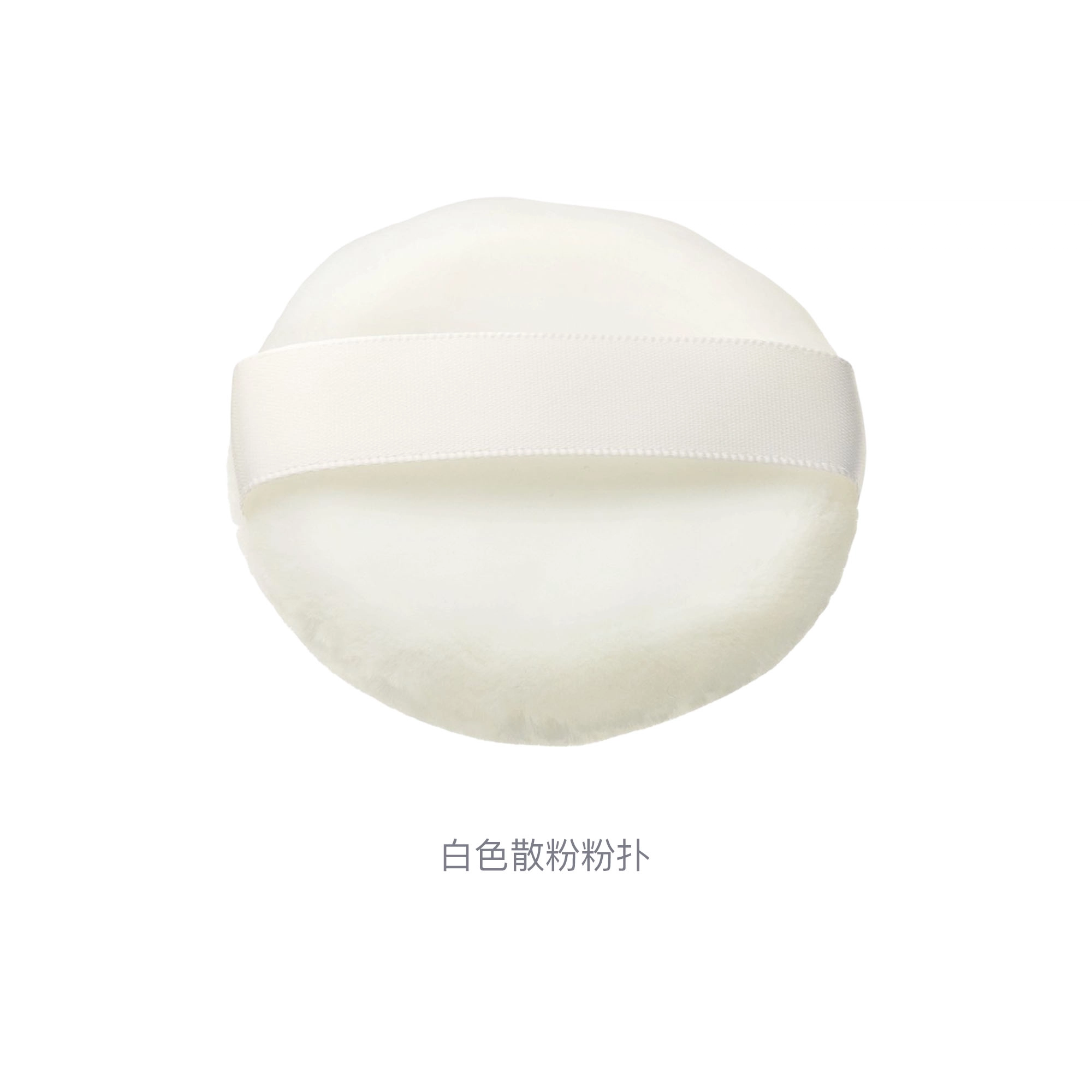 奥蜜思  白色散粉粉扑 定妆不吃粉
