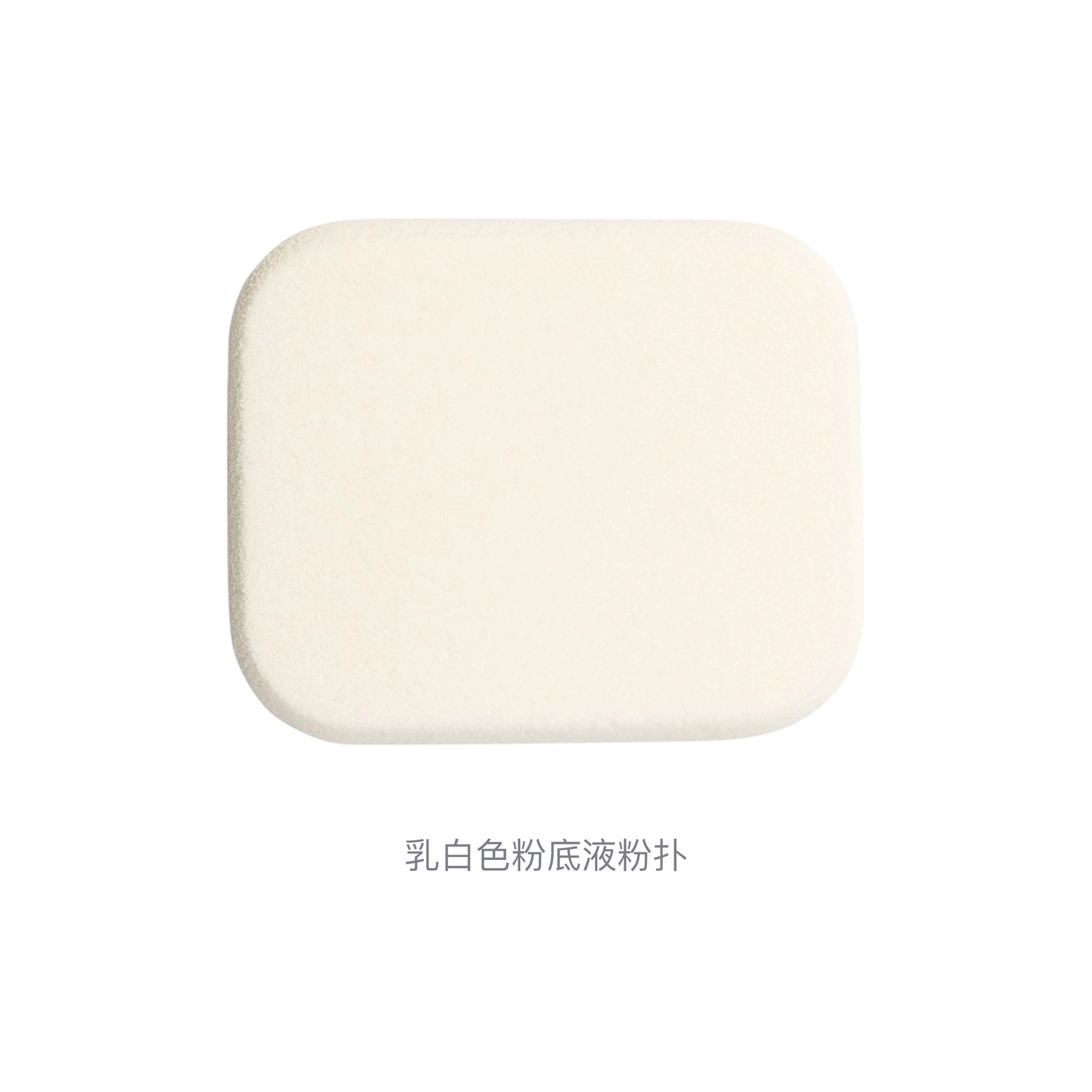 奥蜜思  乳白色粉底液粉扑 不吃粉柔软