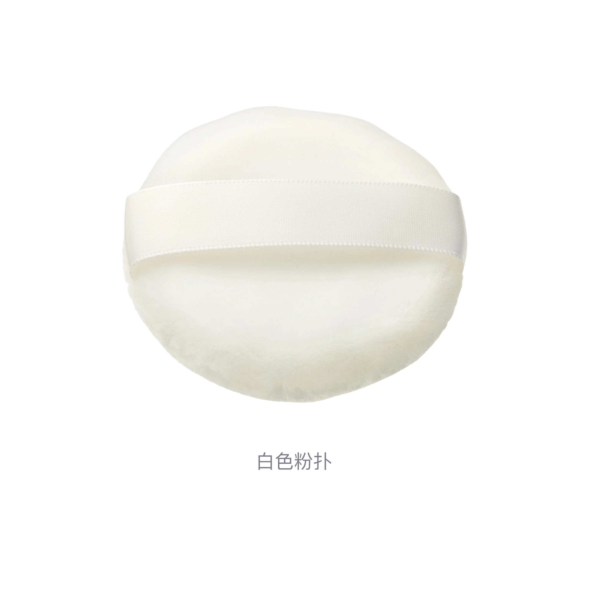 奥蜜思  白色散粉粉扑 定妆不吃粉