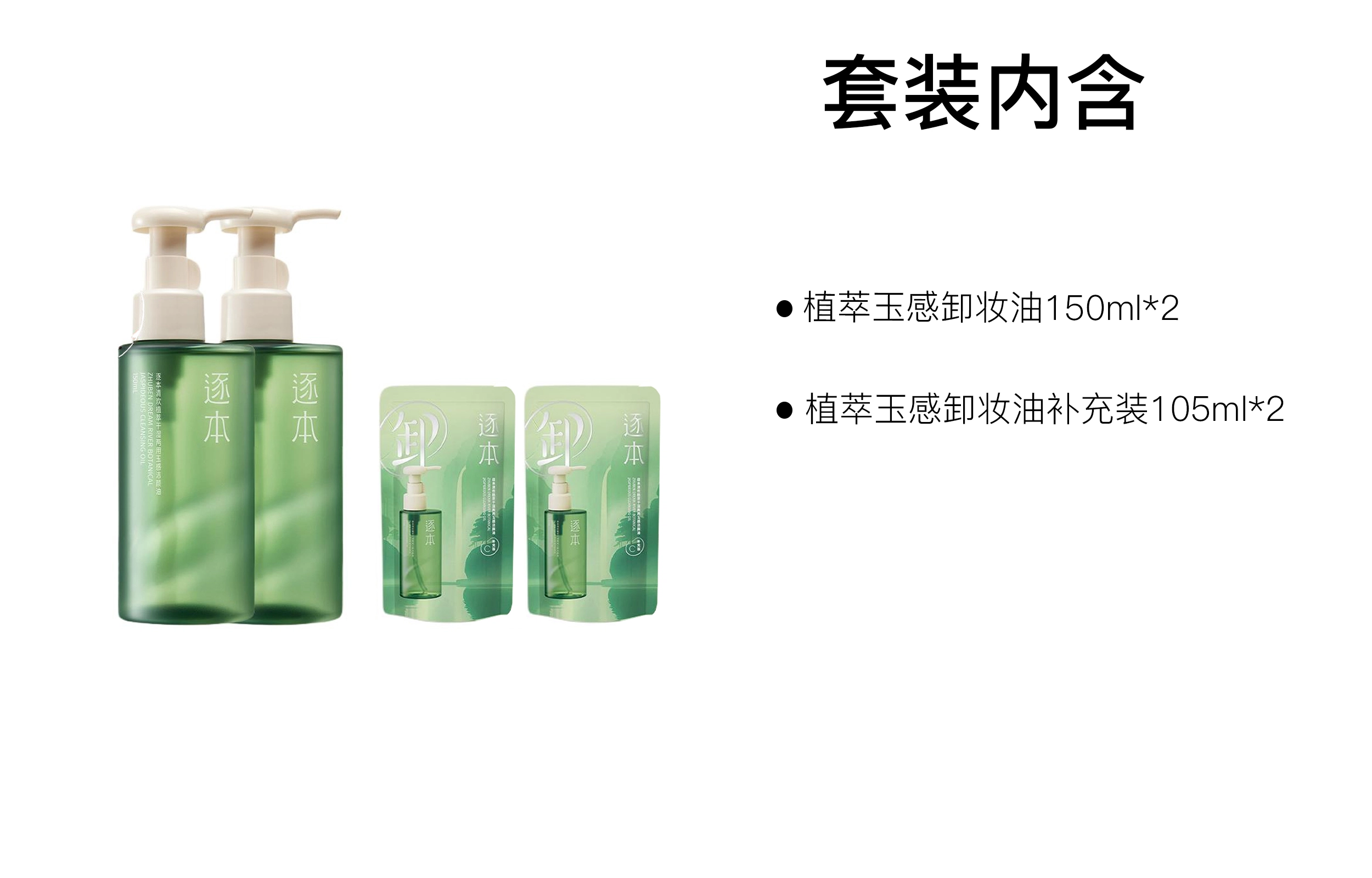 逐本 植萃玉感水感卸妆油 舒缓滋润 四件套 油皮干皮混合肌中性