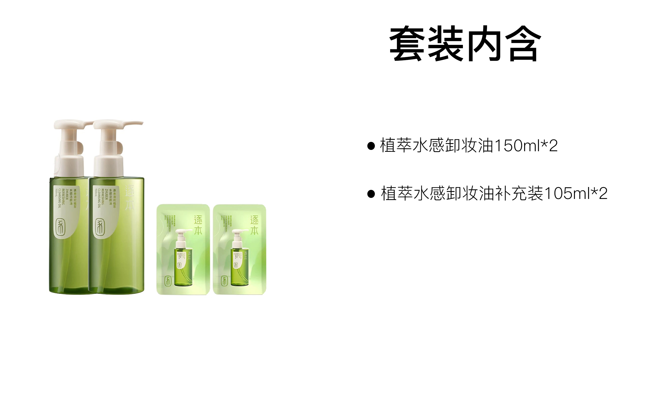 逐本 植萃玉感水感卸妆油 舒缓滋润 四件套 油皮干皮混合肌中性
