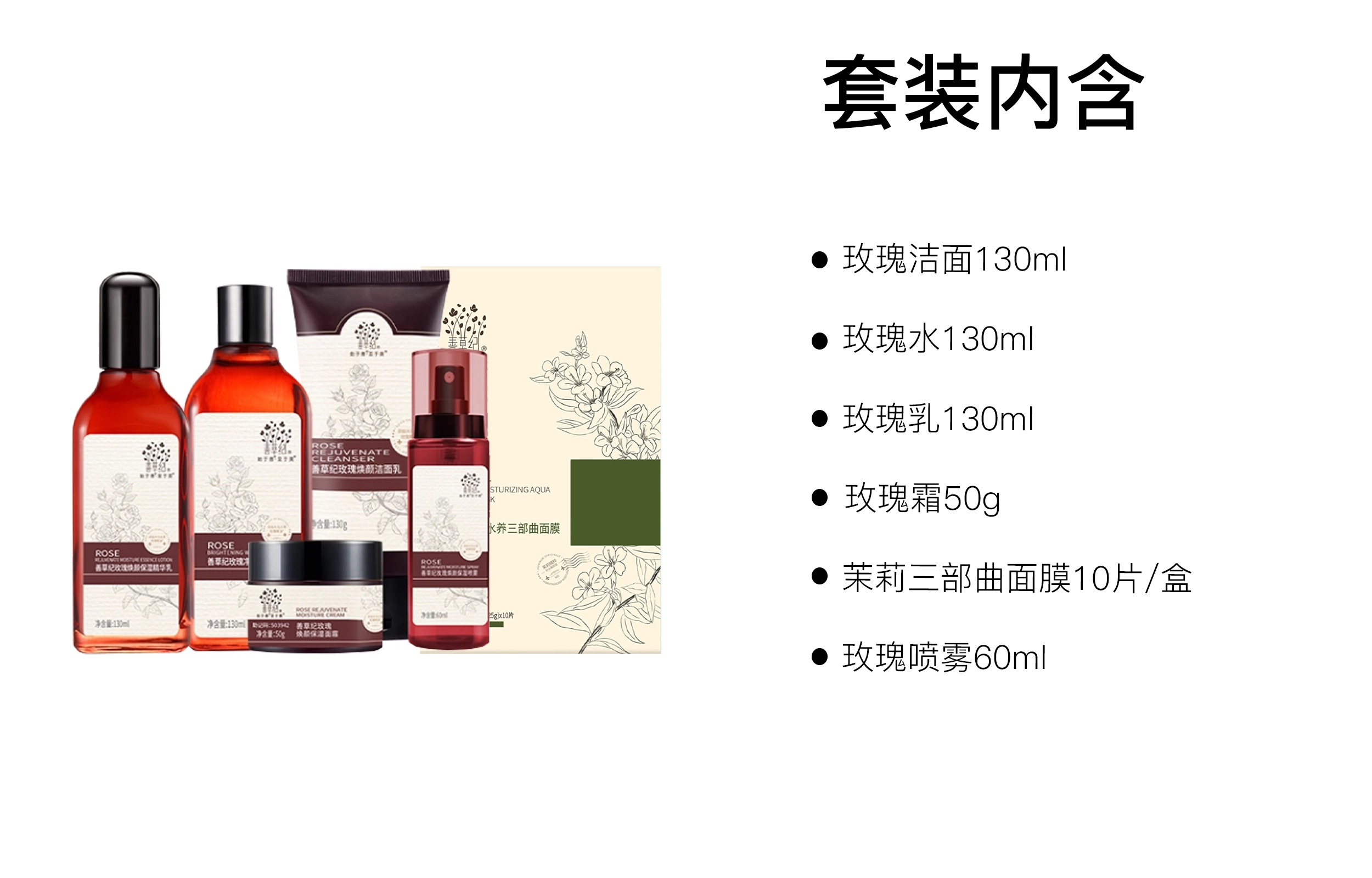 善草纪 玫瑰滋润肌肤护肤套装 舒缓清爽