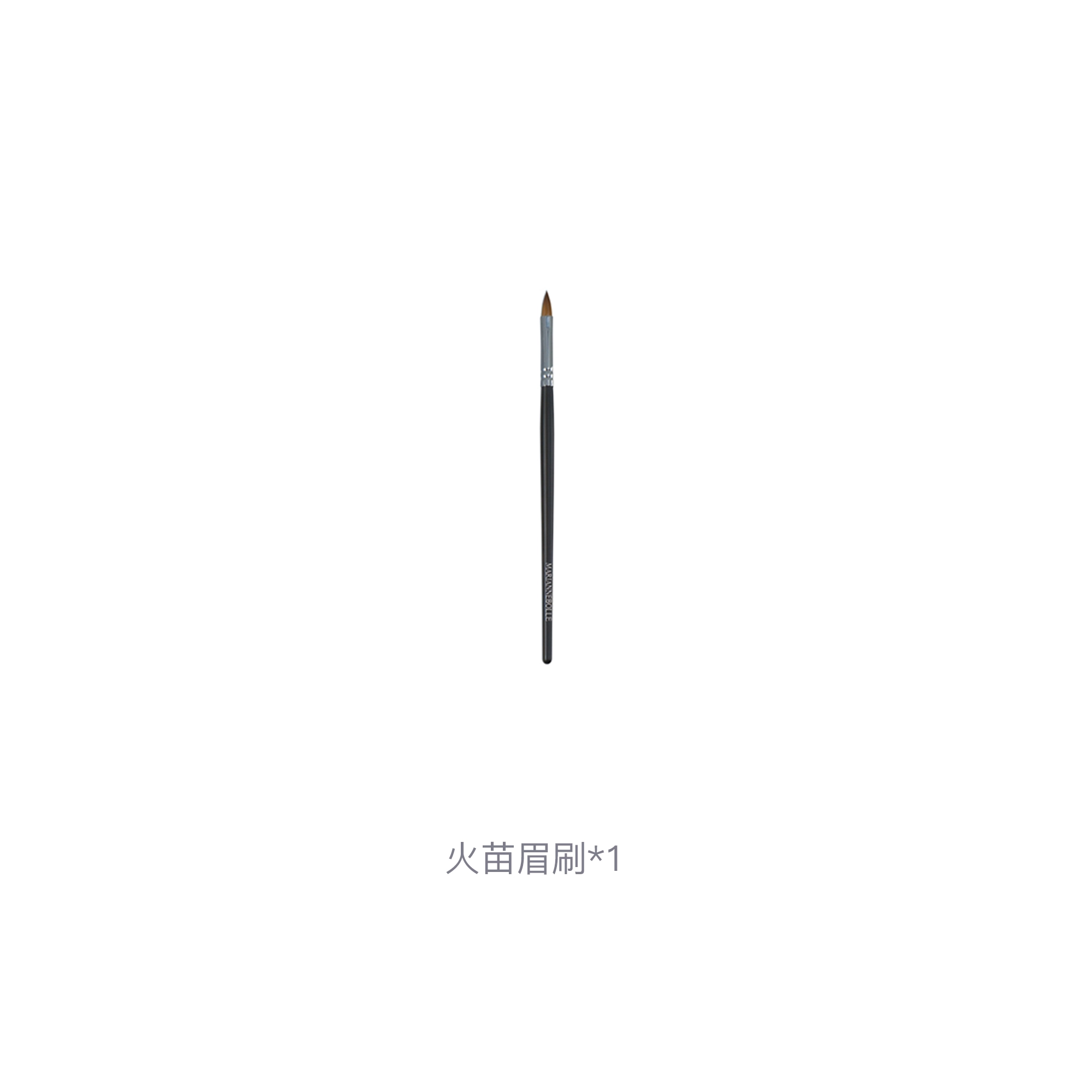 玛丽安保莱 火苗眉刷