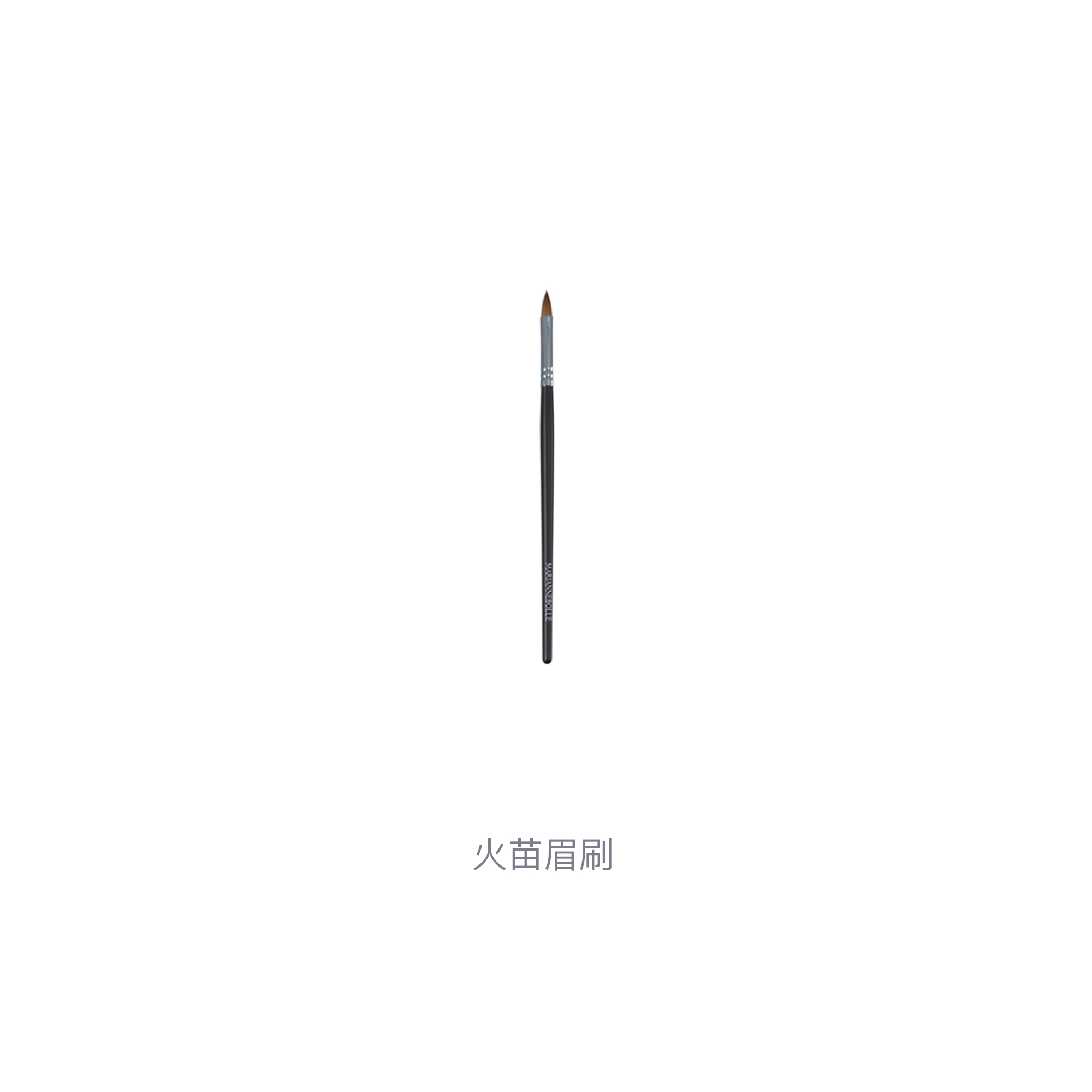 玛丽安保莱 火苗眉刷