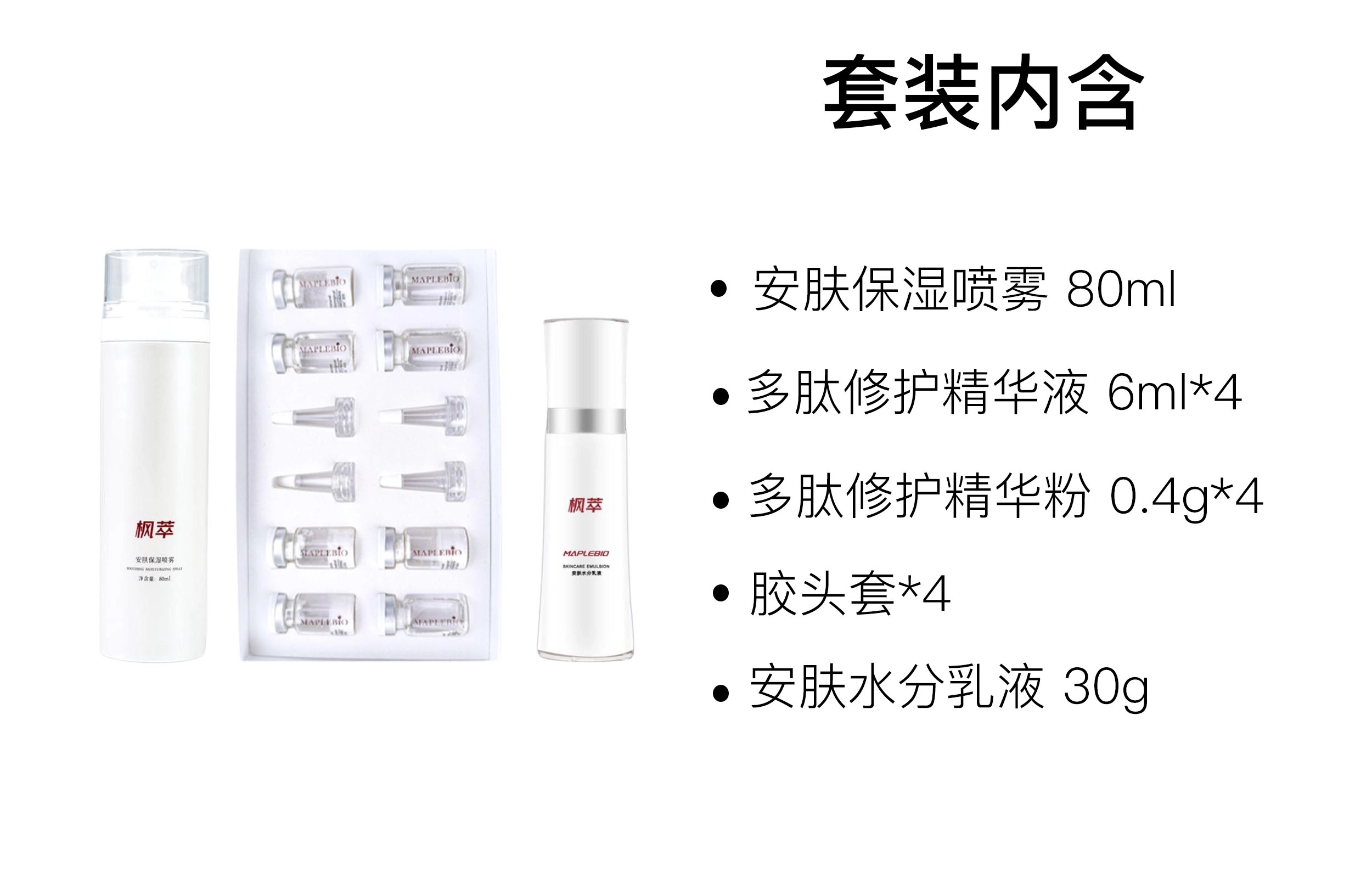 枫萃 多肽修护护肤套装 舒缓维稳