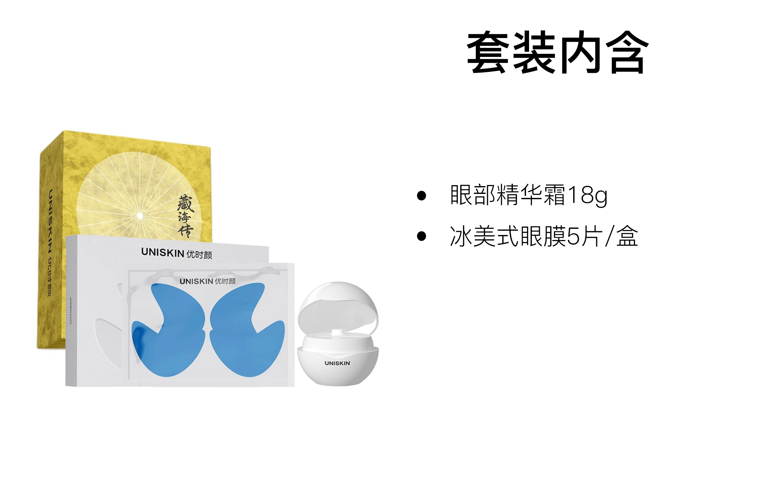 优时颜 保湿眼膜护肤套装 滋润补水