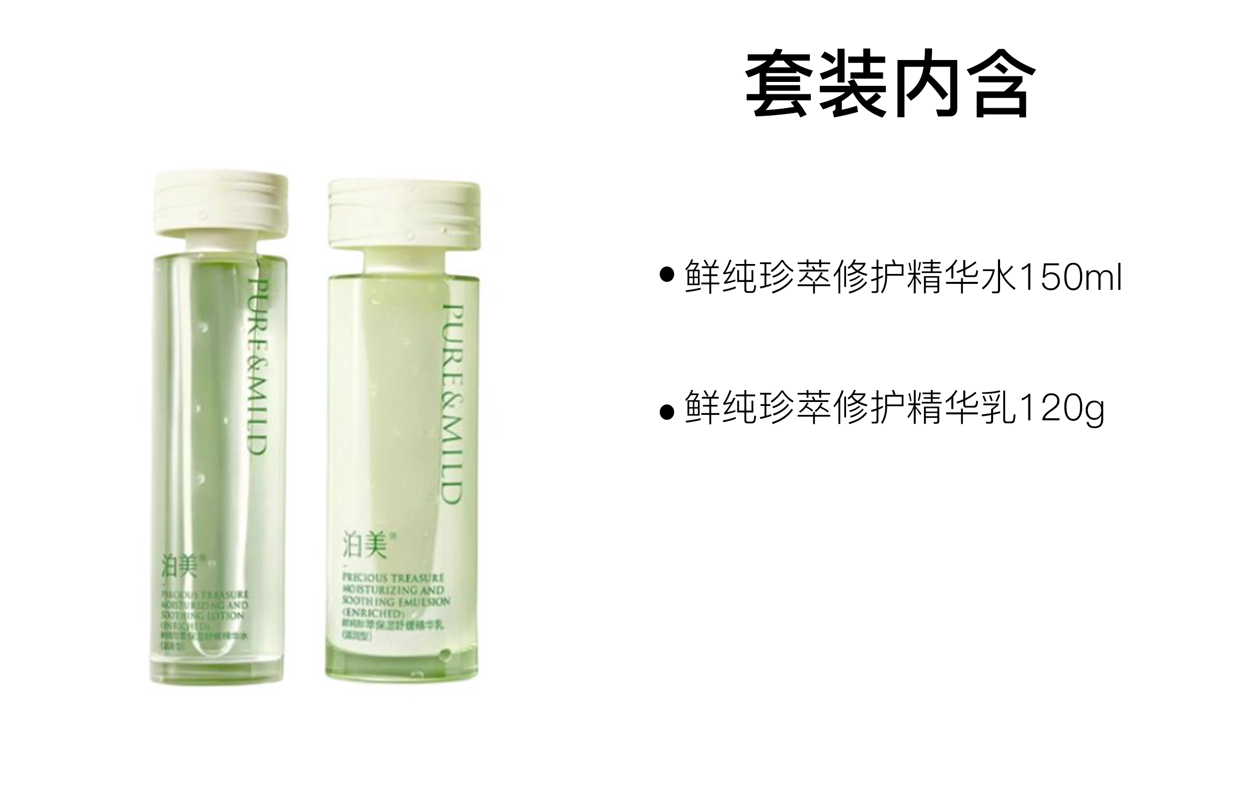 泊美 鲜纯珍萃修护护肤套装 保湿补水