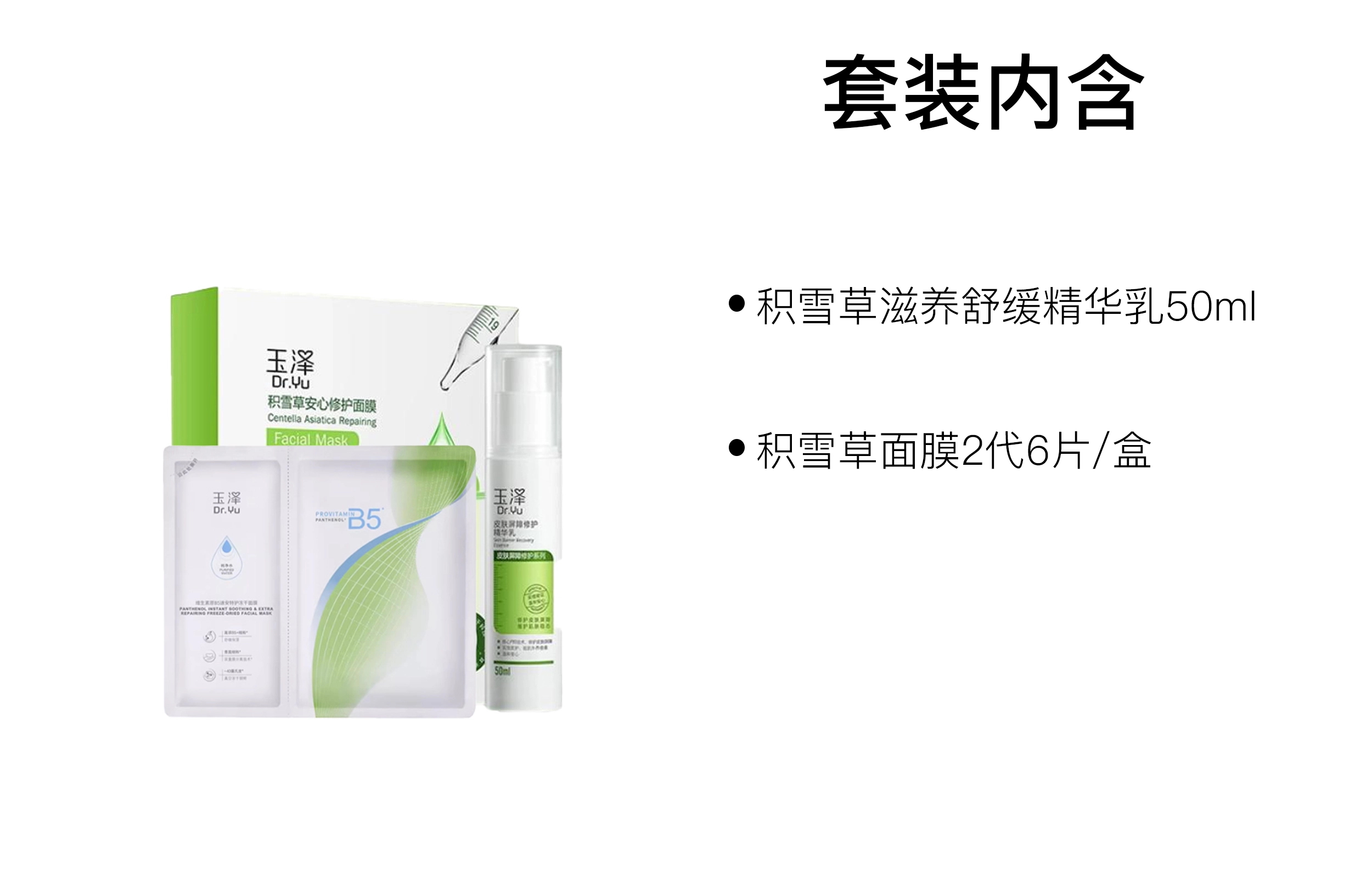 玉泽 积雪草滋养舒缓护肤套装 保湿补水