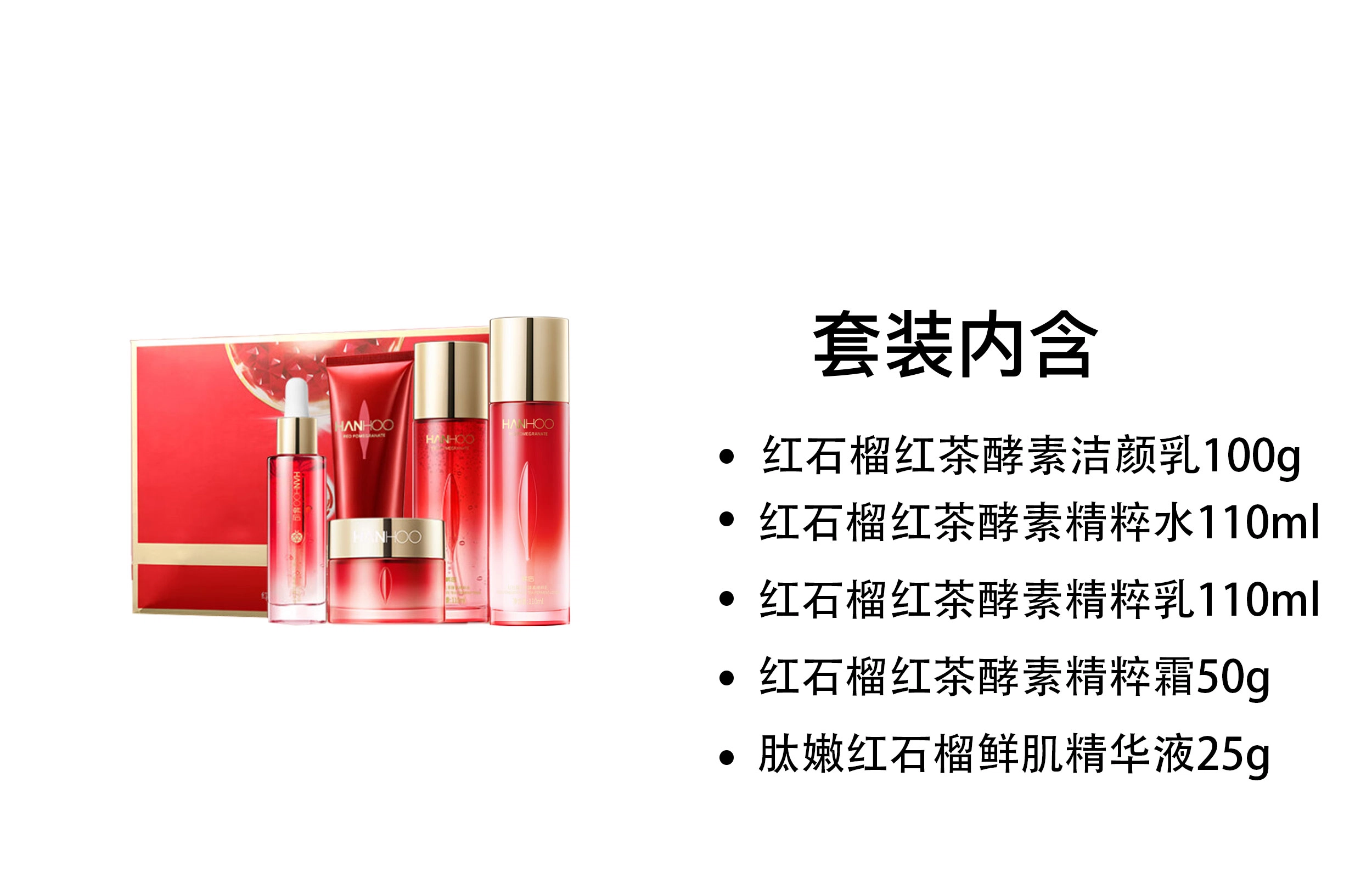 韩后 红石榴红茶酵素护肤套装 保湿补水 五件套