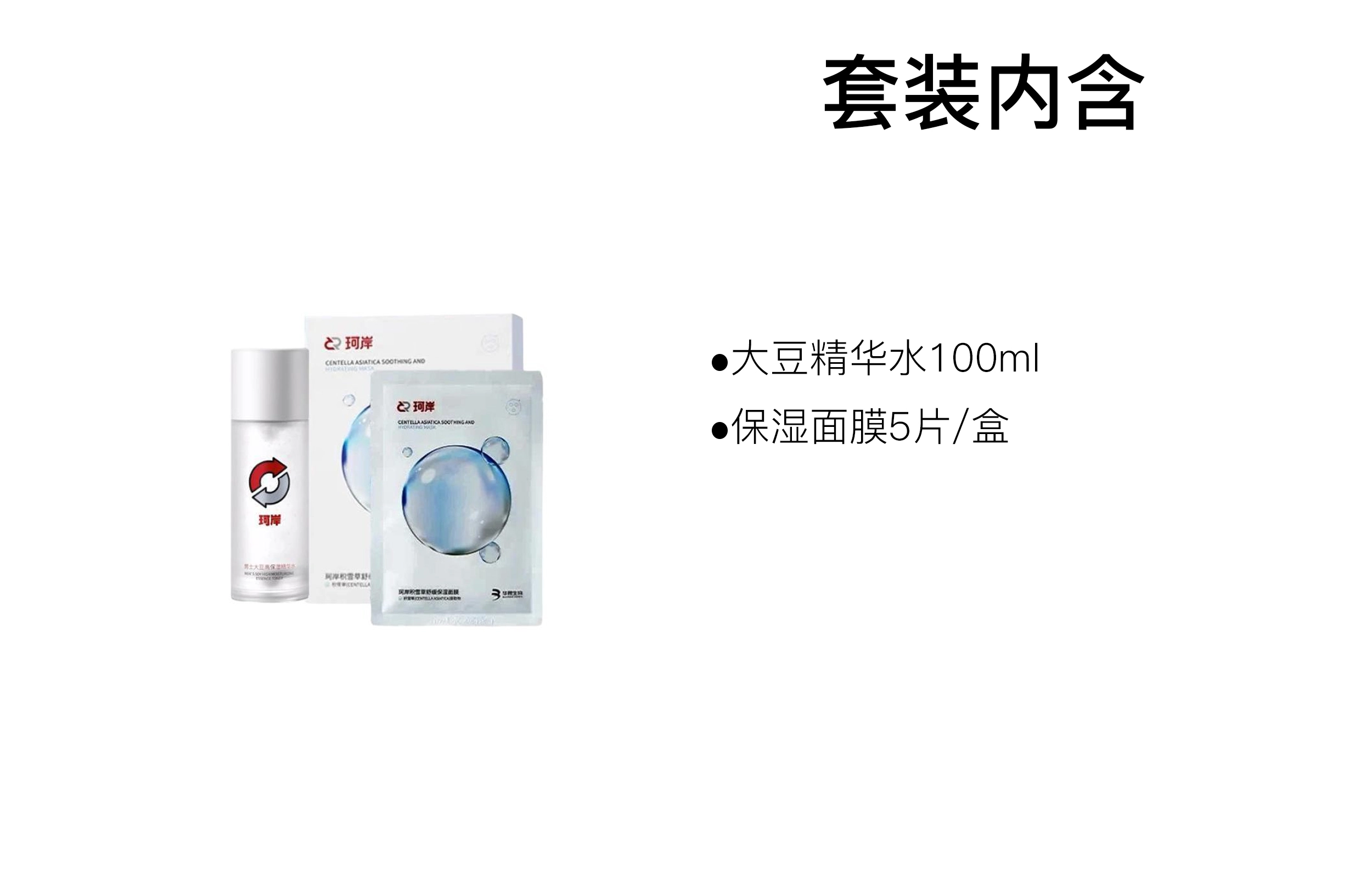珂岸 大豆精华水保湿面膜护肤套装 修护补水滋润紧致舒缓抗皱