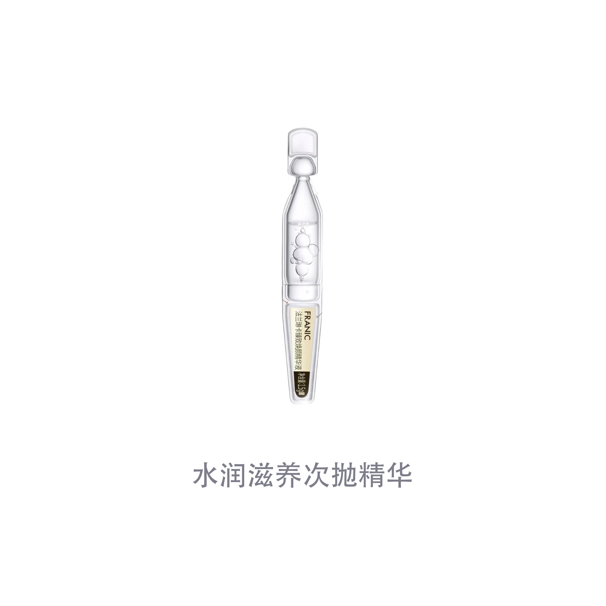 法兰琳卡水润滋养次抛精华 保湿滋润