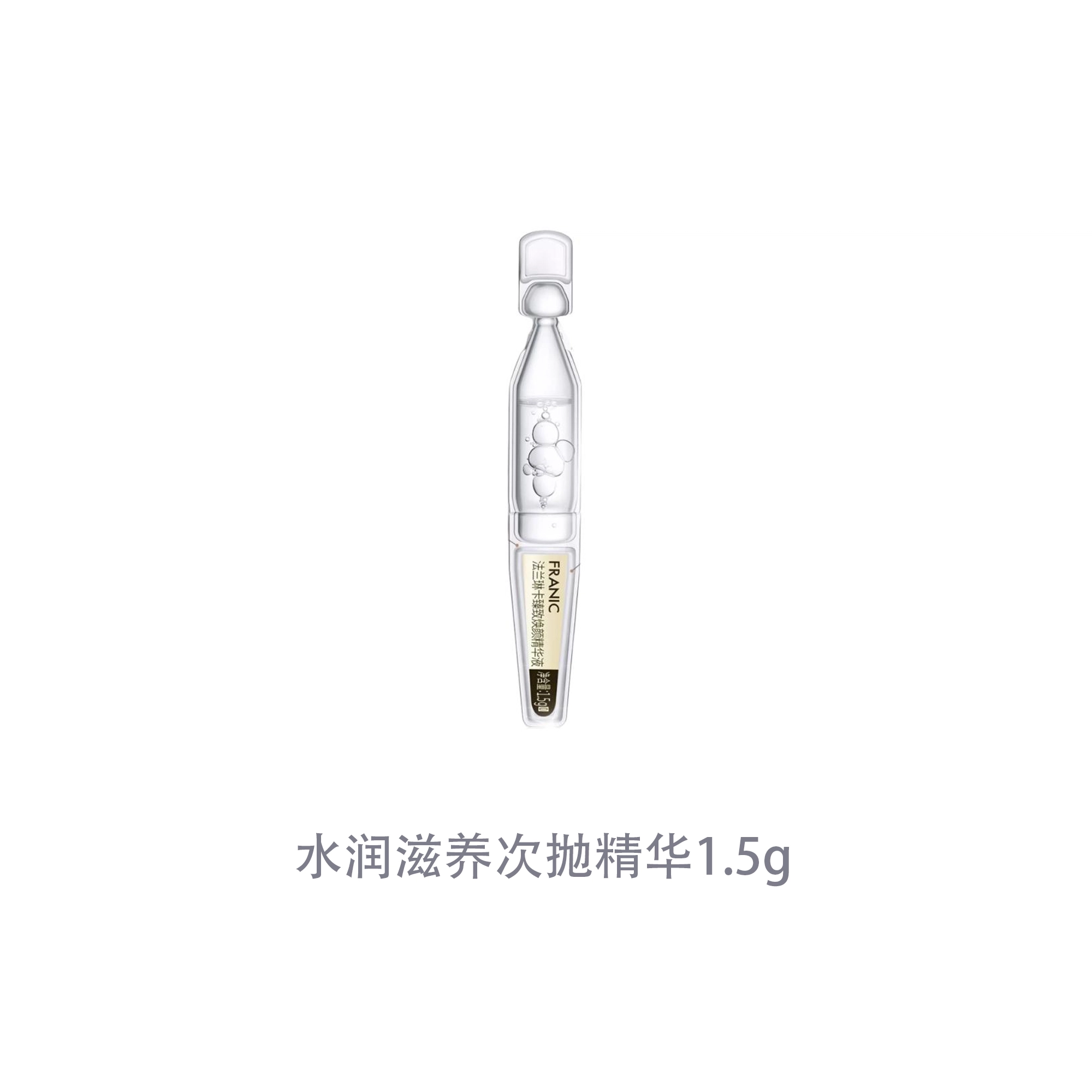 法兰琳卡水润滋养次抛精华 保湿滋润