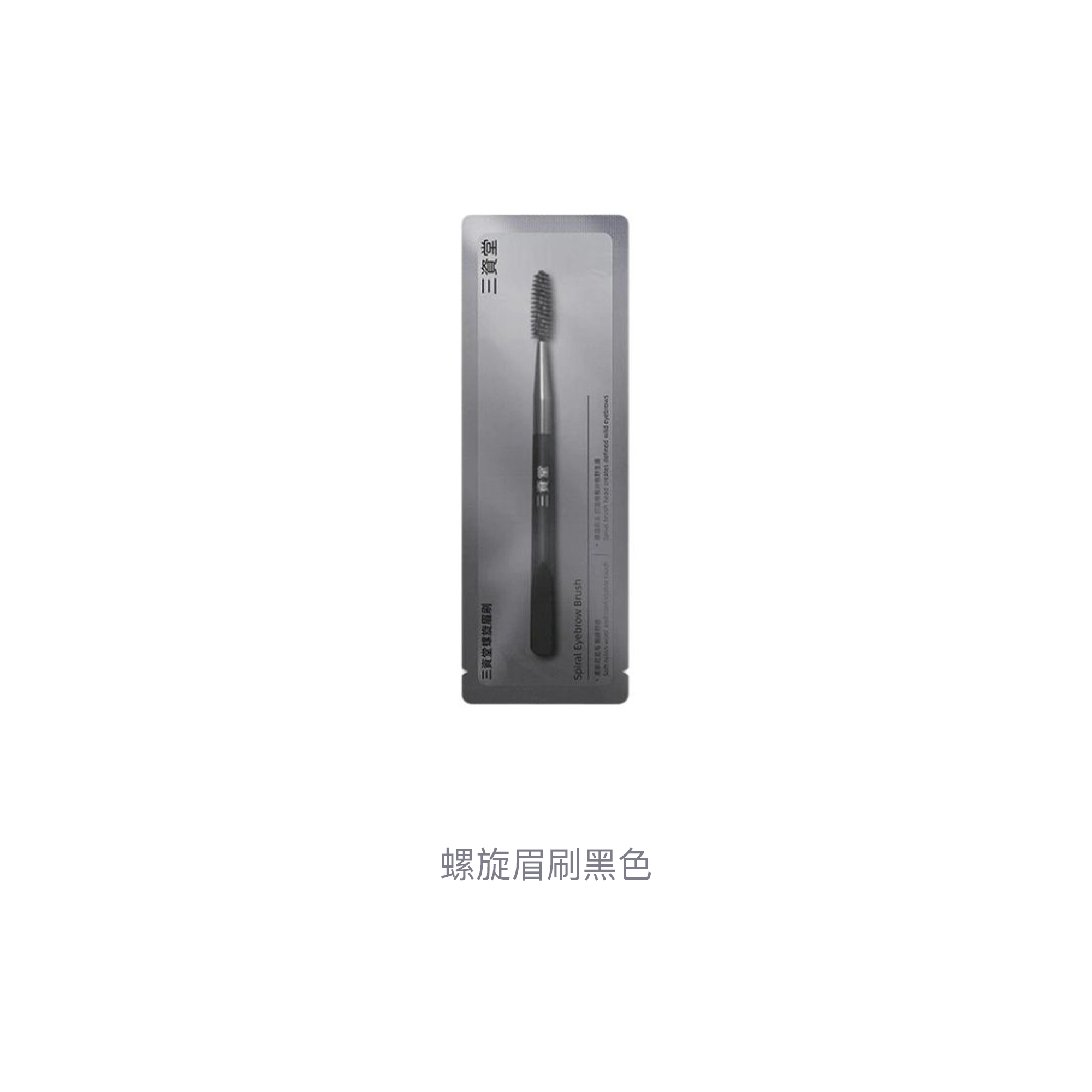 三资堂 螺旋眉刷眉笔 防水防晕染