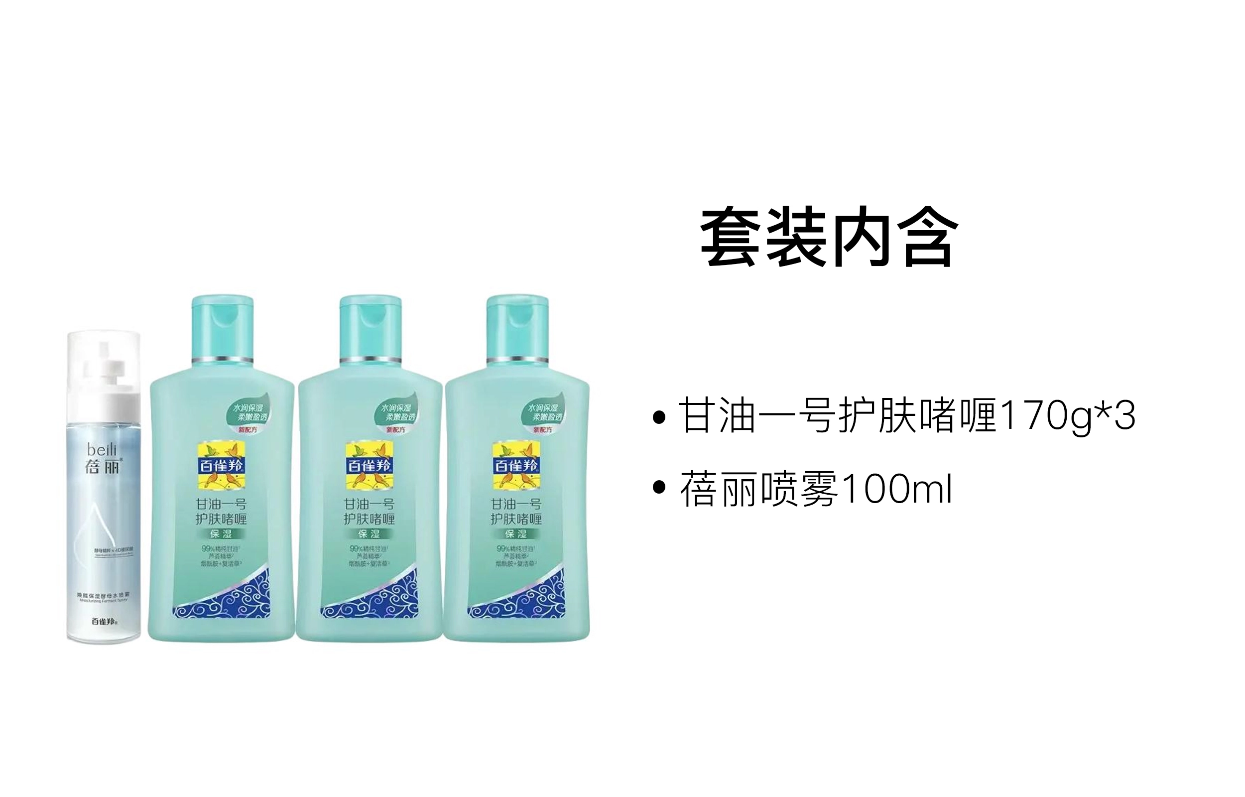 百雀羚 经典甘油一号护肤套装 舒缓滋润 四件套