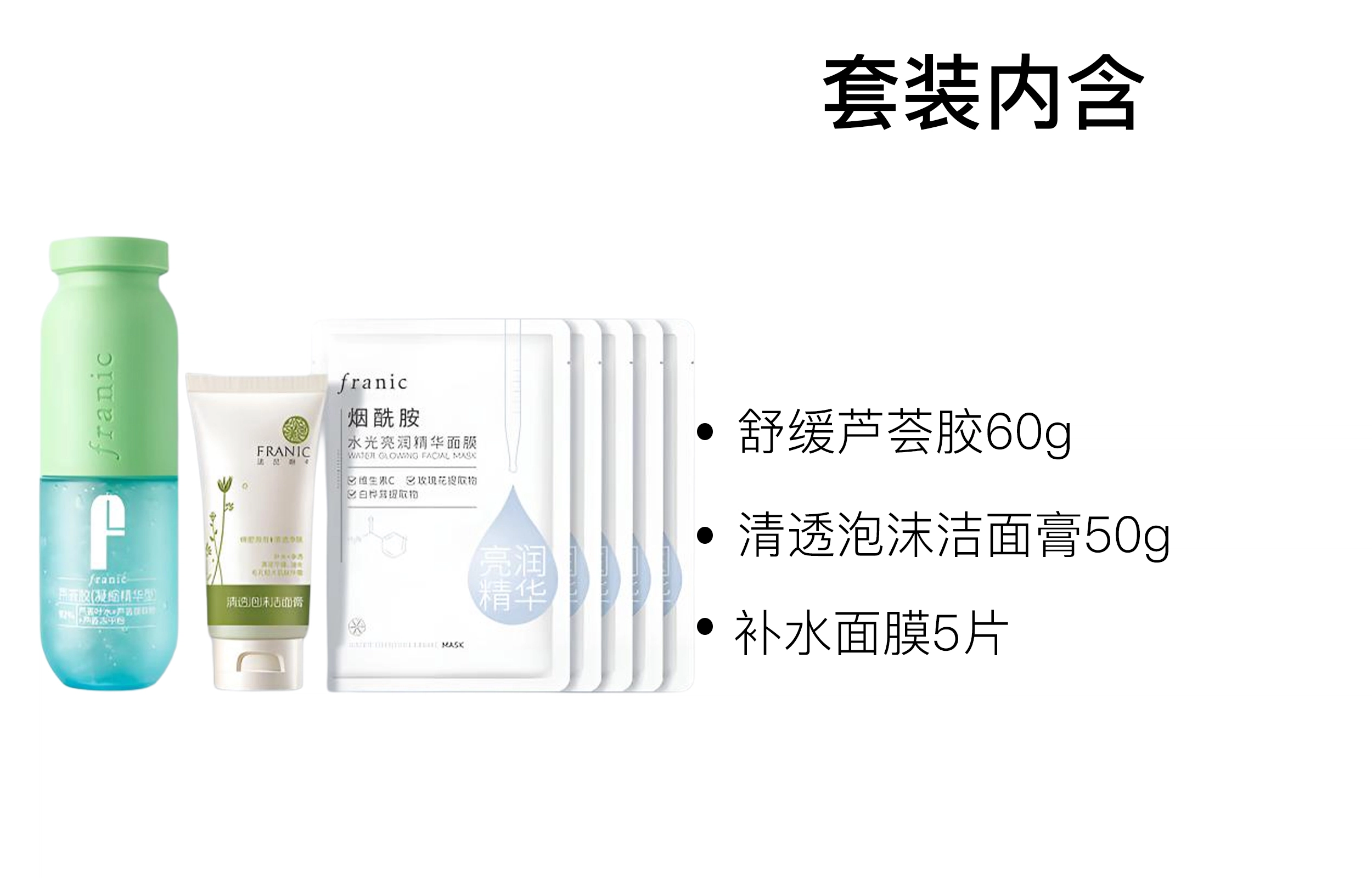 法兰琳卡 补水亮润芦荟胶护肤套装 保湿滋润