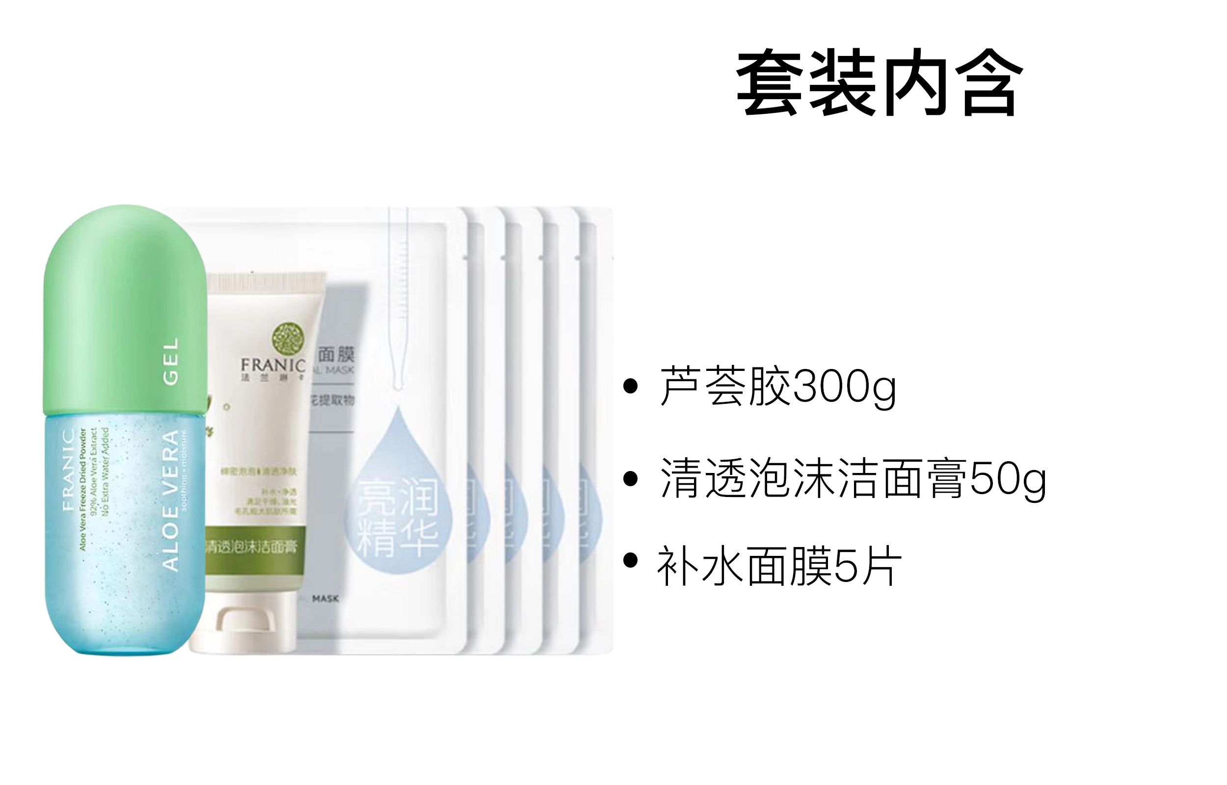 法兰琳卡 舒缓修护芦荟胶护肤套装 保湿滋润补水