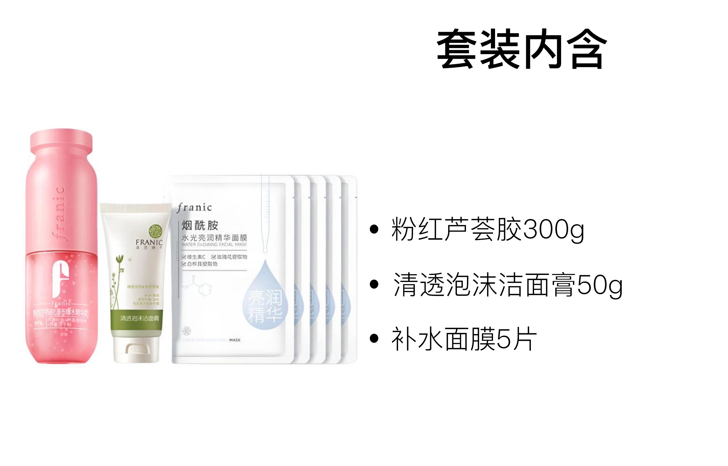 法兰琳卡 补水滋润粉红芦荟胶护肤套装 保湿修护