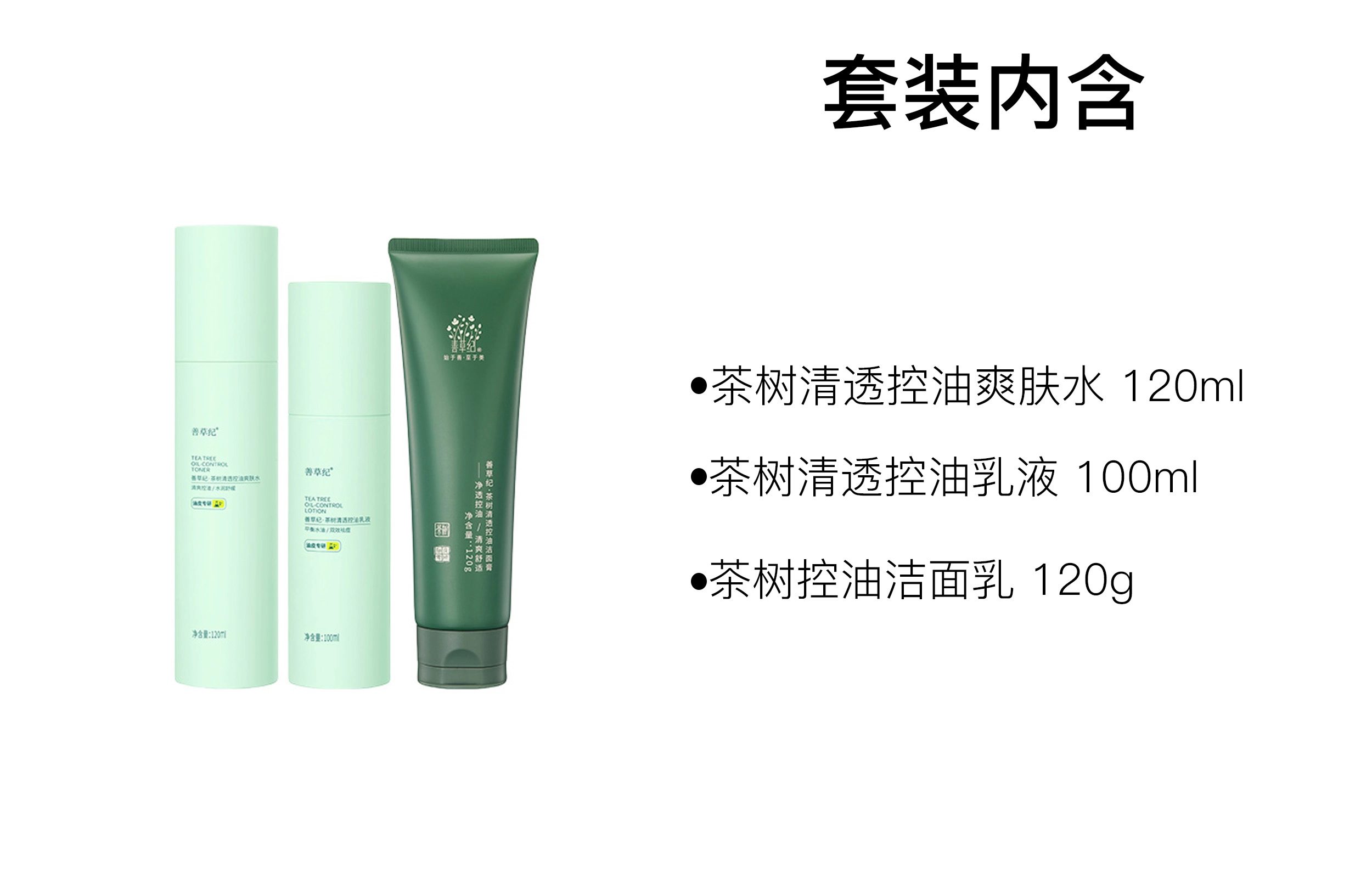 善草纪 三代茶树清透控油护肤套装 保湿滋润