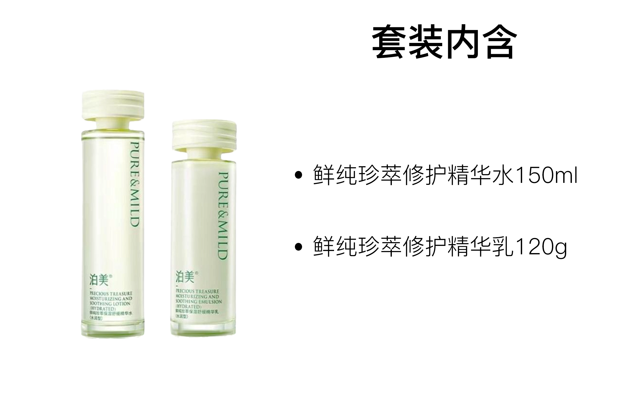 泊美 鲜纯珍萃水润保湿护肤套装 舒缓