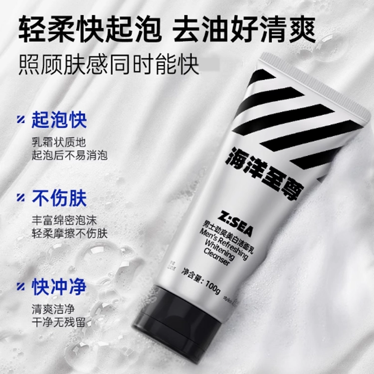 海洋至尊 保湿洁面乳 滋润 美白净化毛孔