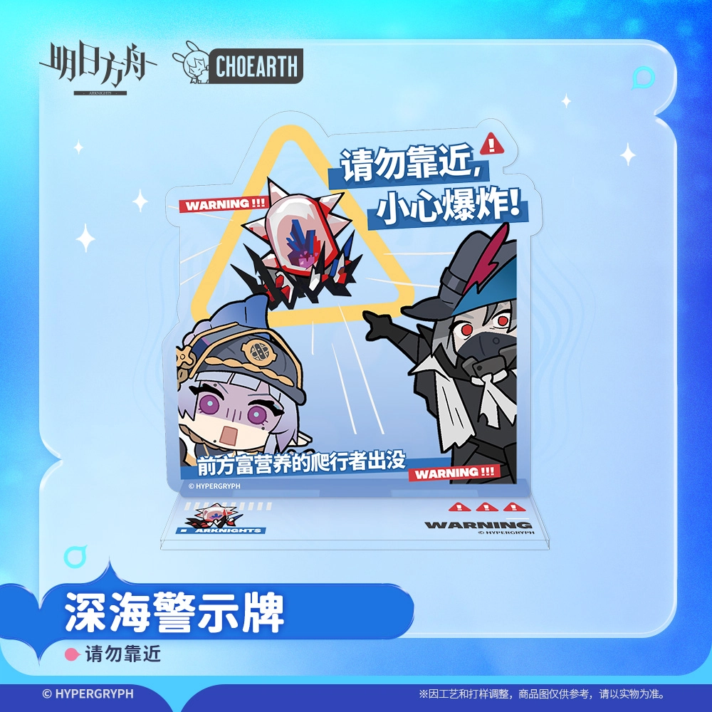 明日方舟 斯卡蒂 深海警示牌-请勿靠近 禁止摸鱼精致  亚克力立牌