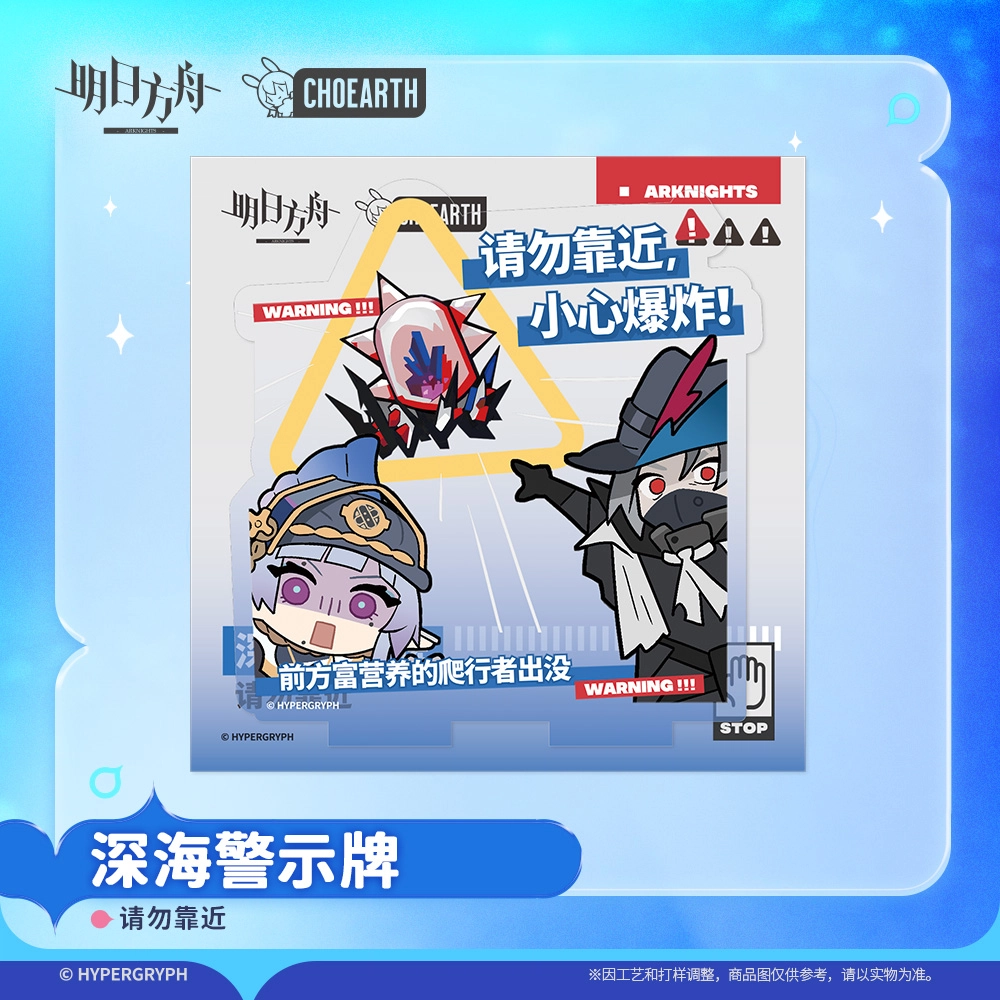 明日方舟 斯卡蒂 深海警示牌-请勿靠近 禁止摸鱼精致  亚克力立牌