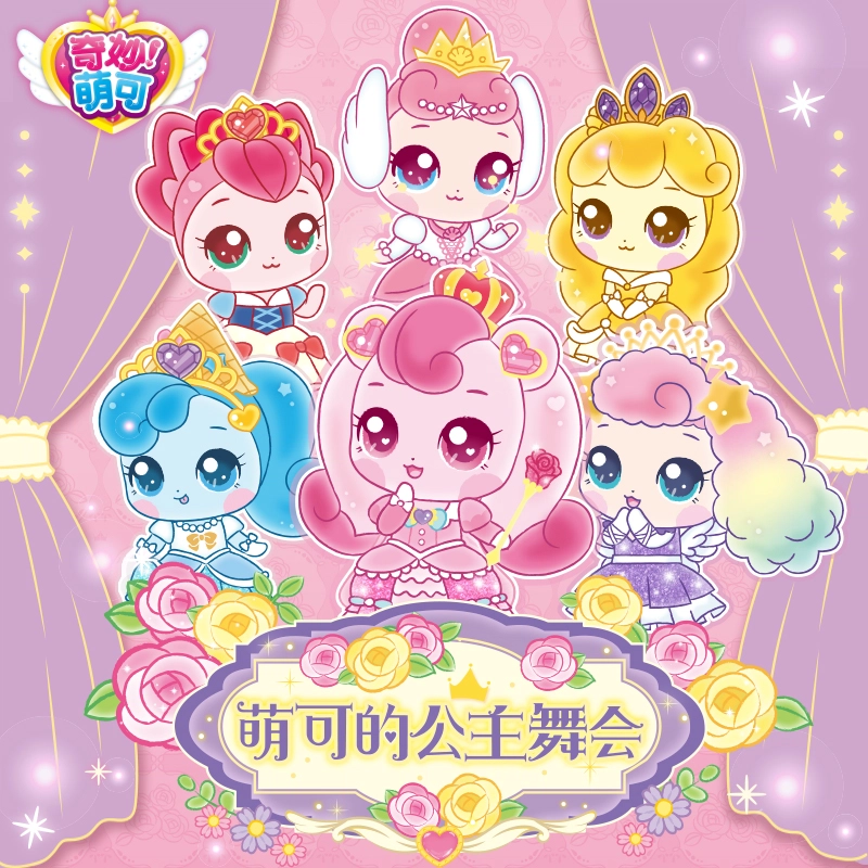 奇妙萌可 魔法甜心 萌可的公主舞会潮流 化妆 玩具