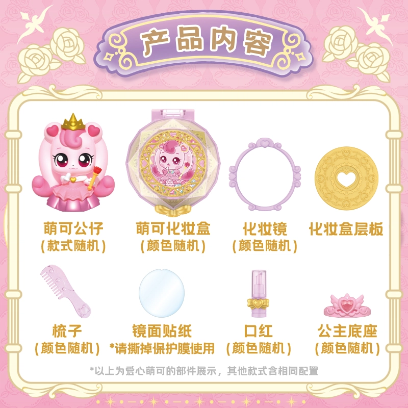 奇妙萌可 魔法甜心 萌可的公主舞会潮流 化妆 玩具