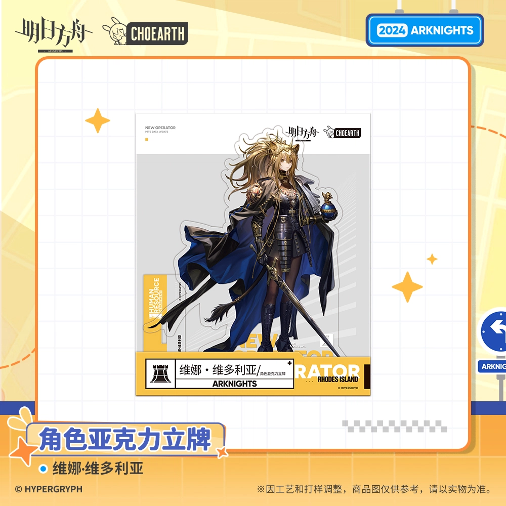 明日方舟 角色维娜·维多利亚 亚克力立牌
