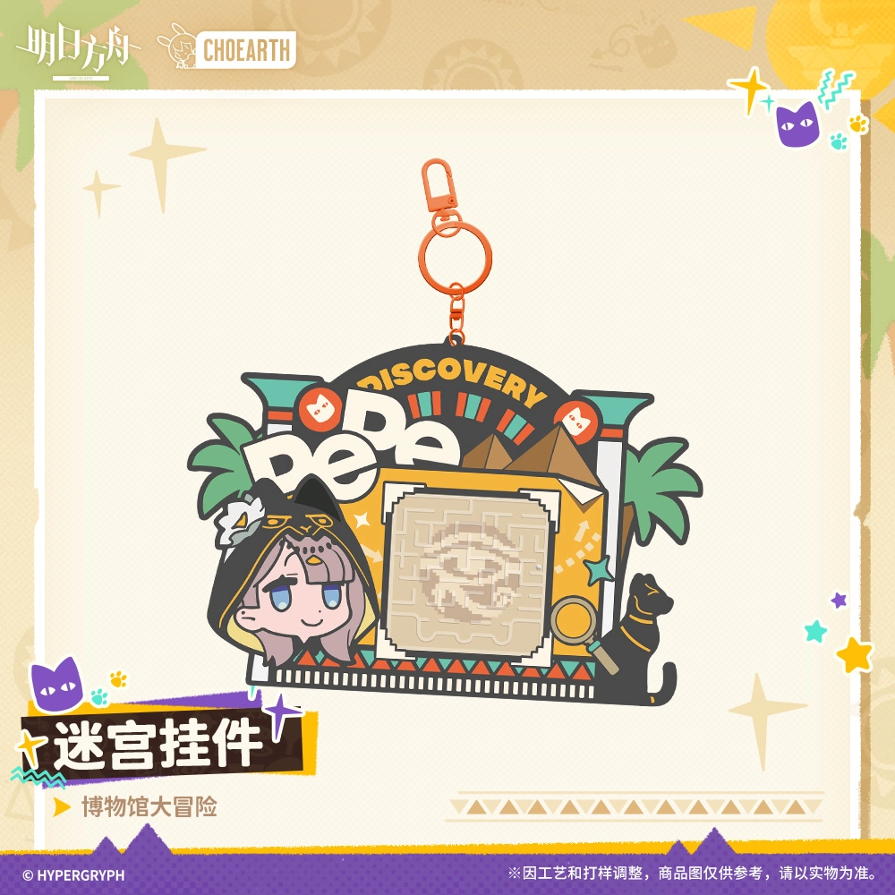 明日方舟 博物馆大冒险迷宫潮流装饰  谷圈挂件