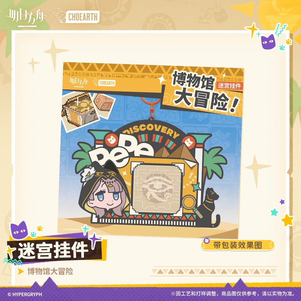 明日方舟 博物馆大冒险迷宫潮流装饰  谷圈挂件
