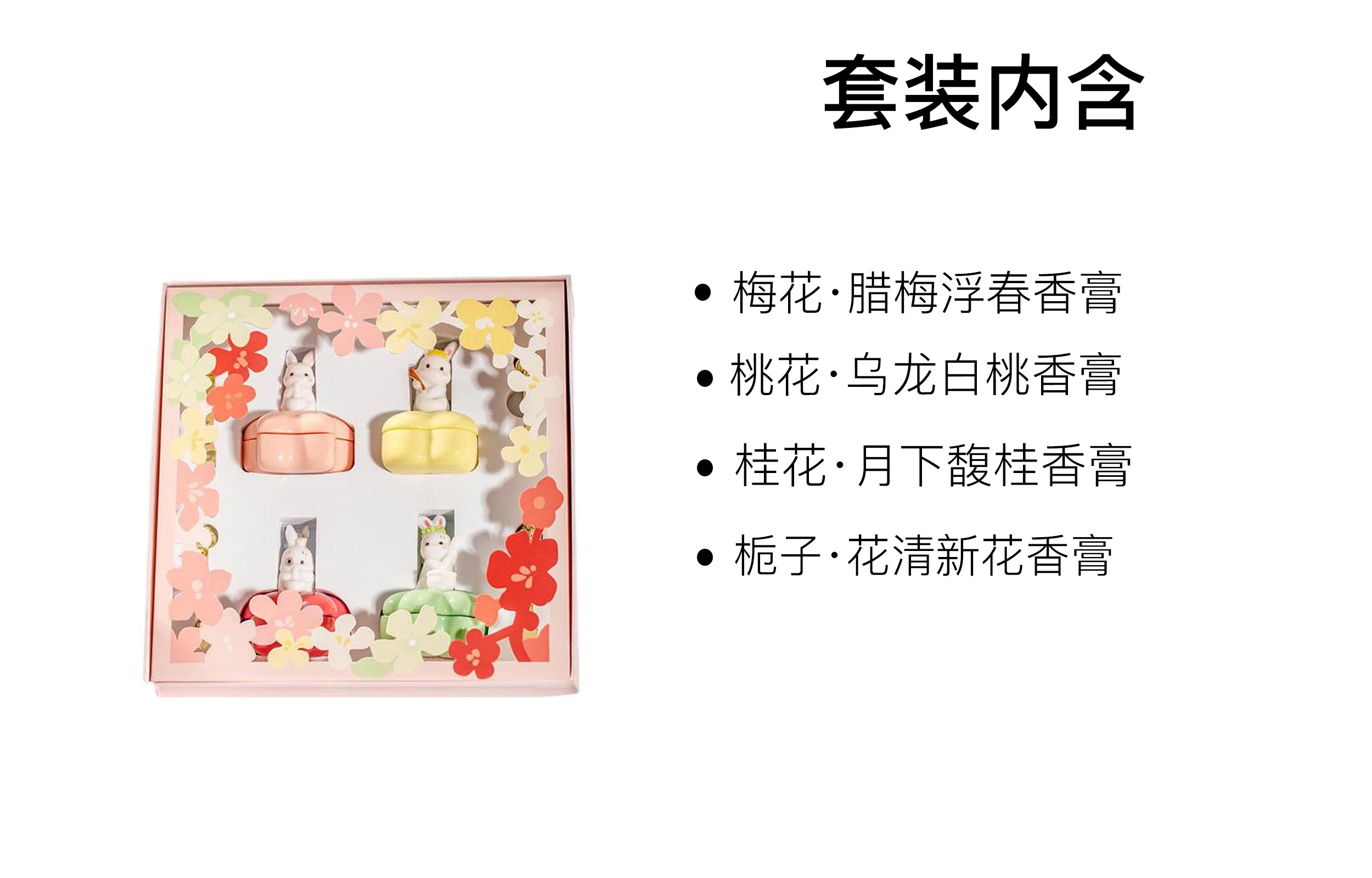 宫廷宝贝 玉兔花泥香膏 四件套