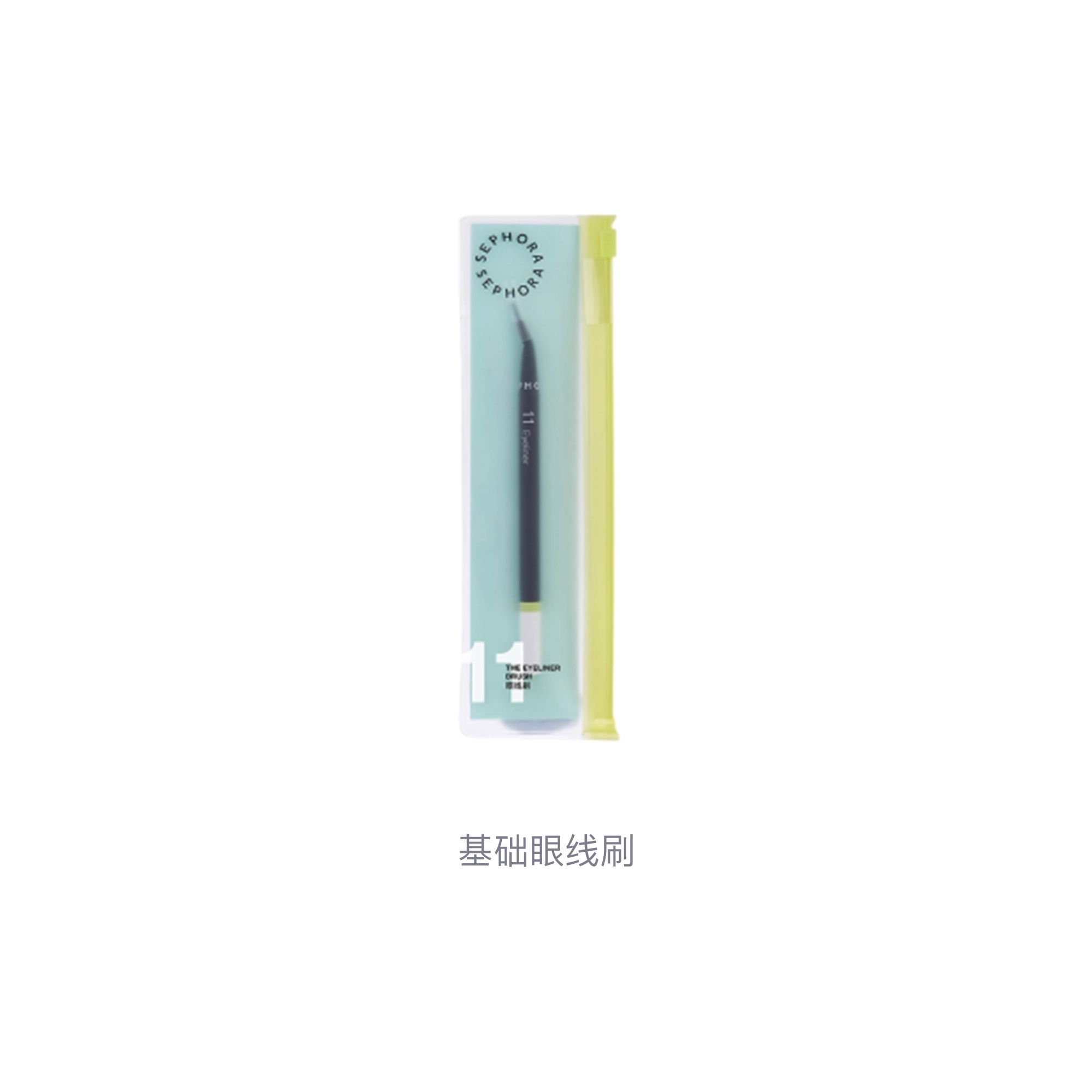 丝芙兰  柔和基础眼线刷 细节柔软