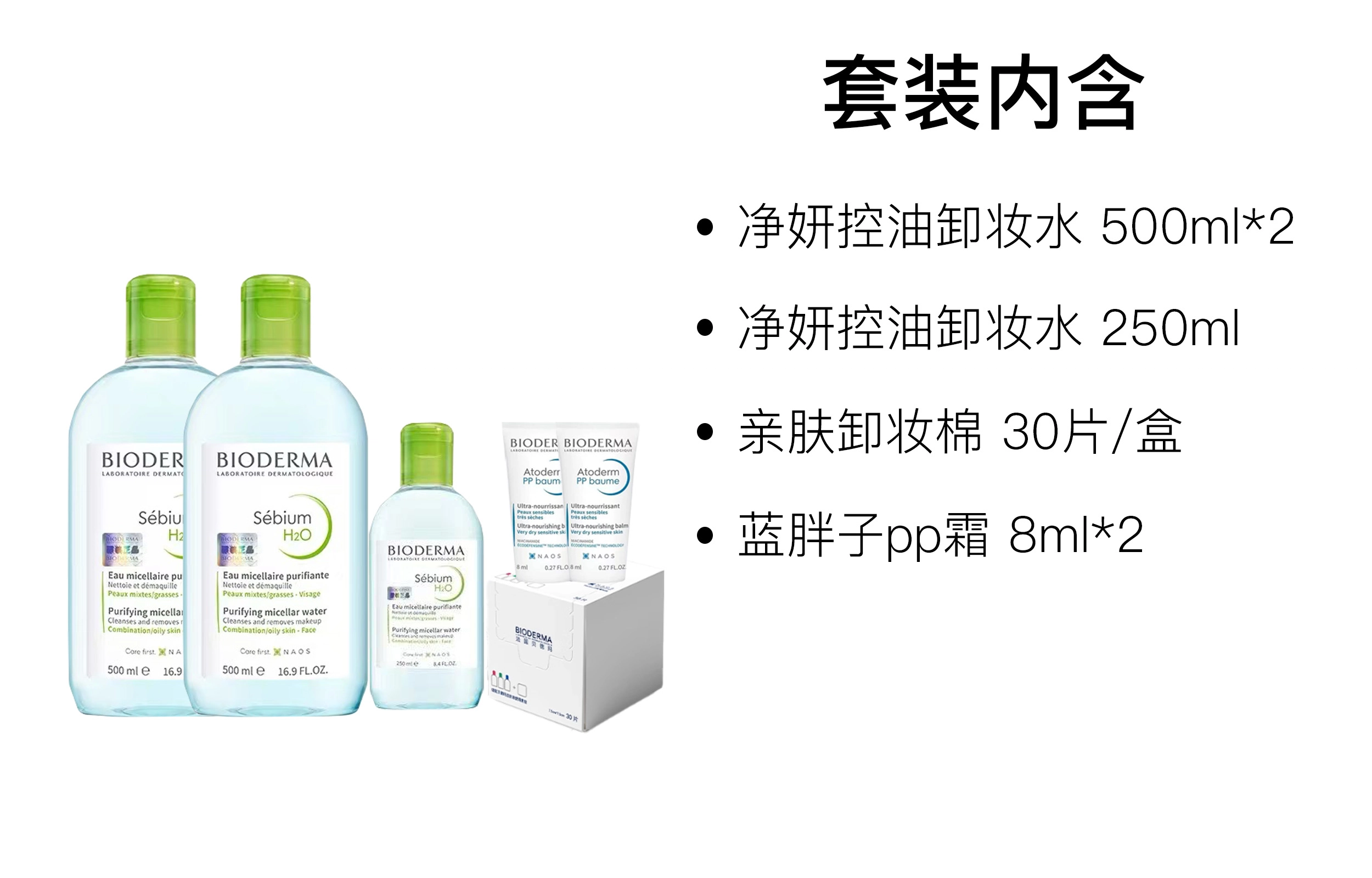 贝德玛 净妍控油卸妆护肤套装 清洁