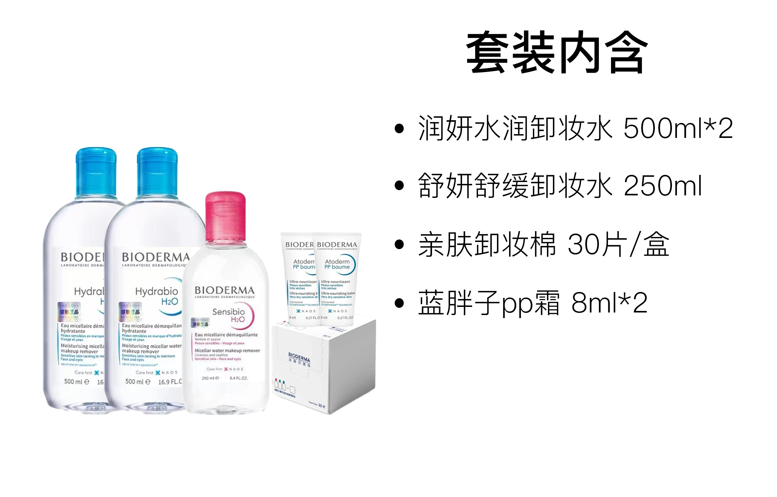 贝德玛 润妍水润卸妆护肤套装 清洁