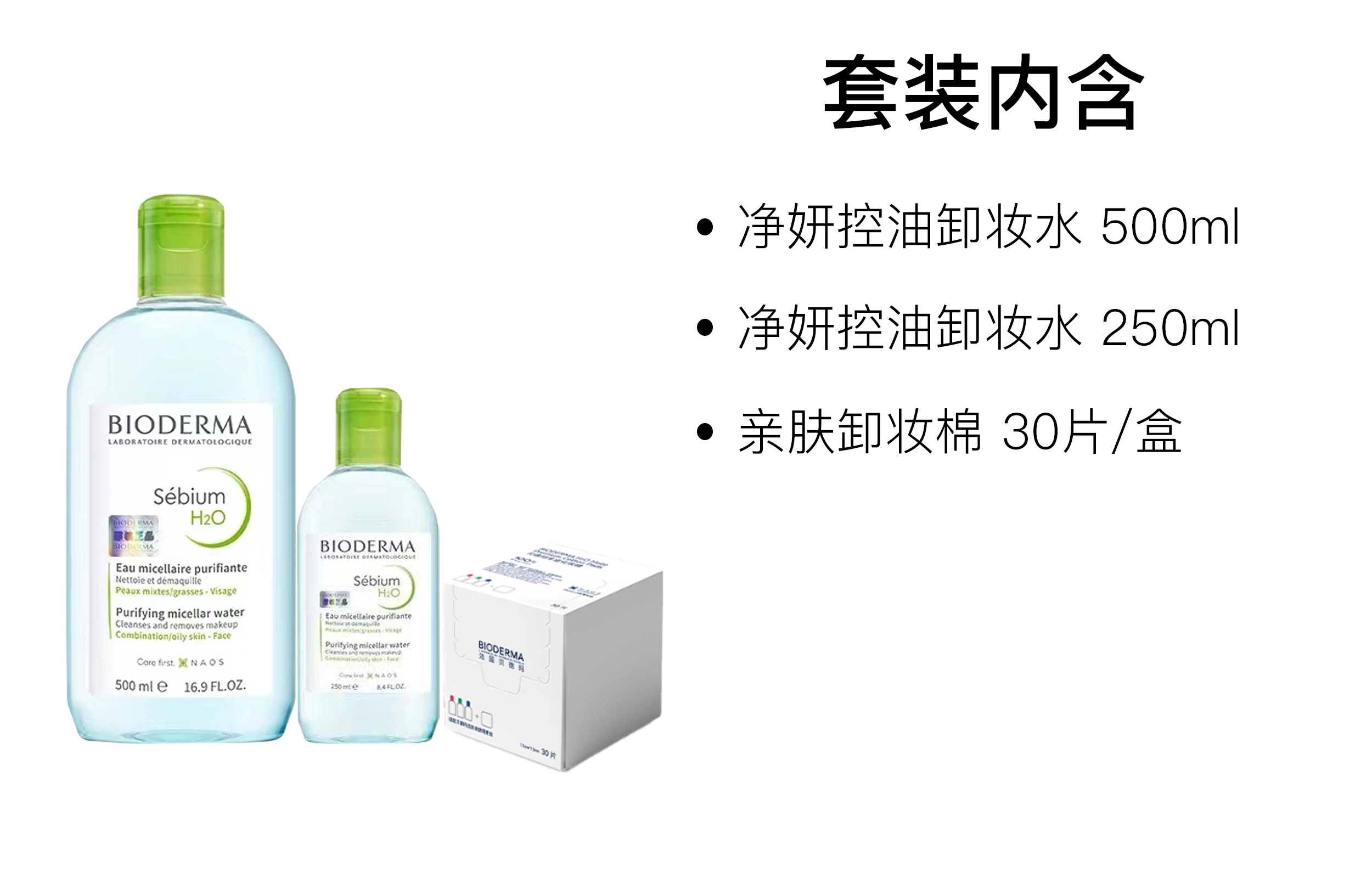 贝德玛 净妍控油卸妆护肤套装 清洁