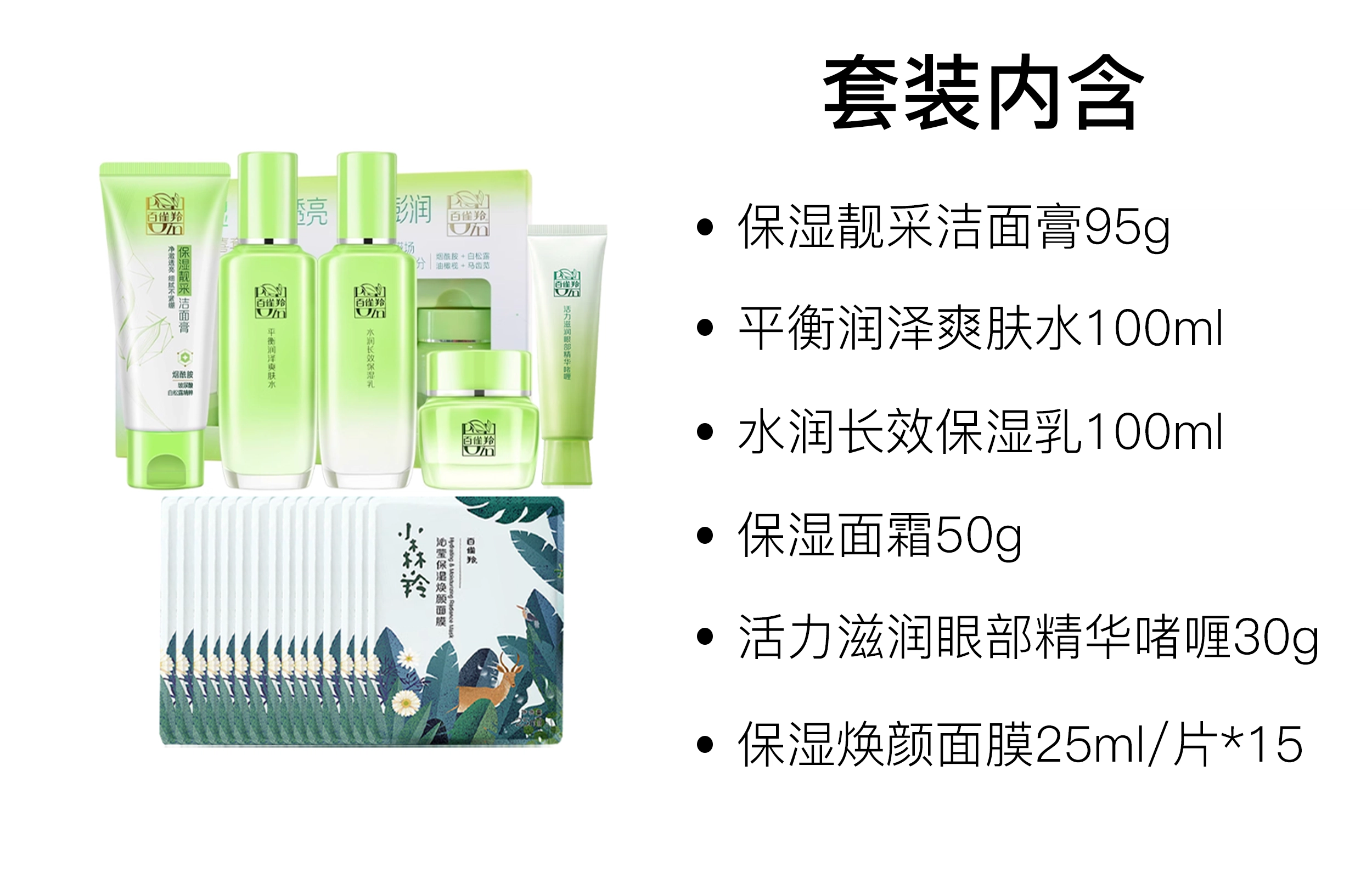 百雀羚 草本惊喜水乳面霜护肤套装 保湿补水 五件套