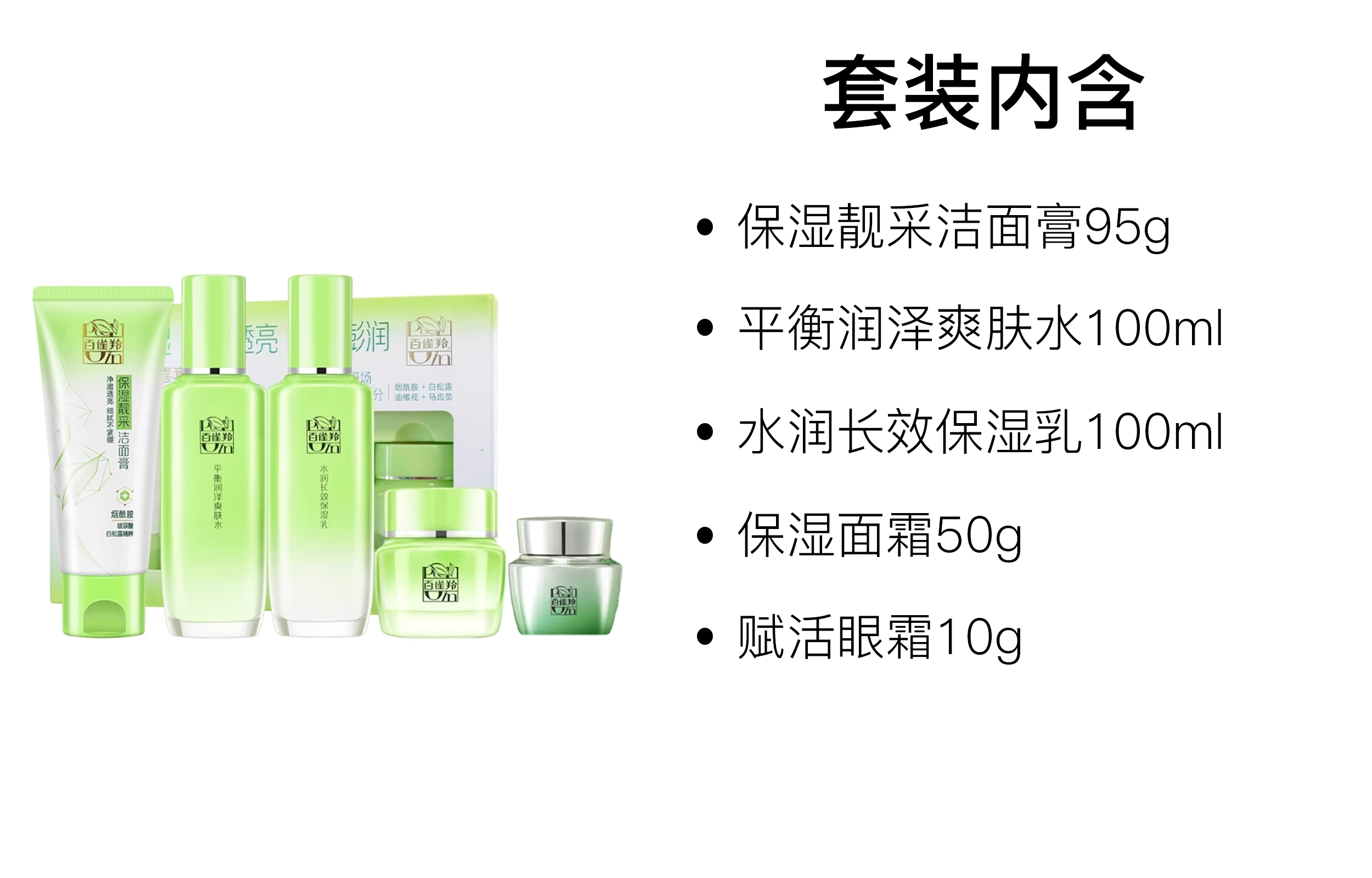 百雀羚 草本惊喜水乳面霜护肤套装 保湿补水 五件套
